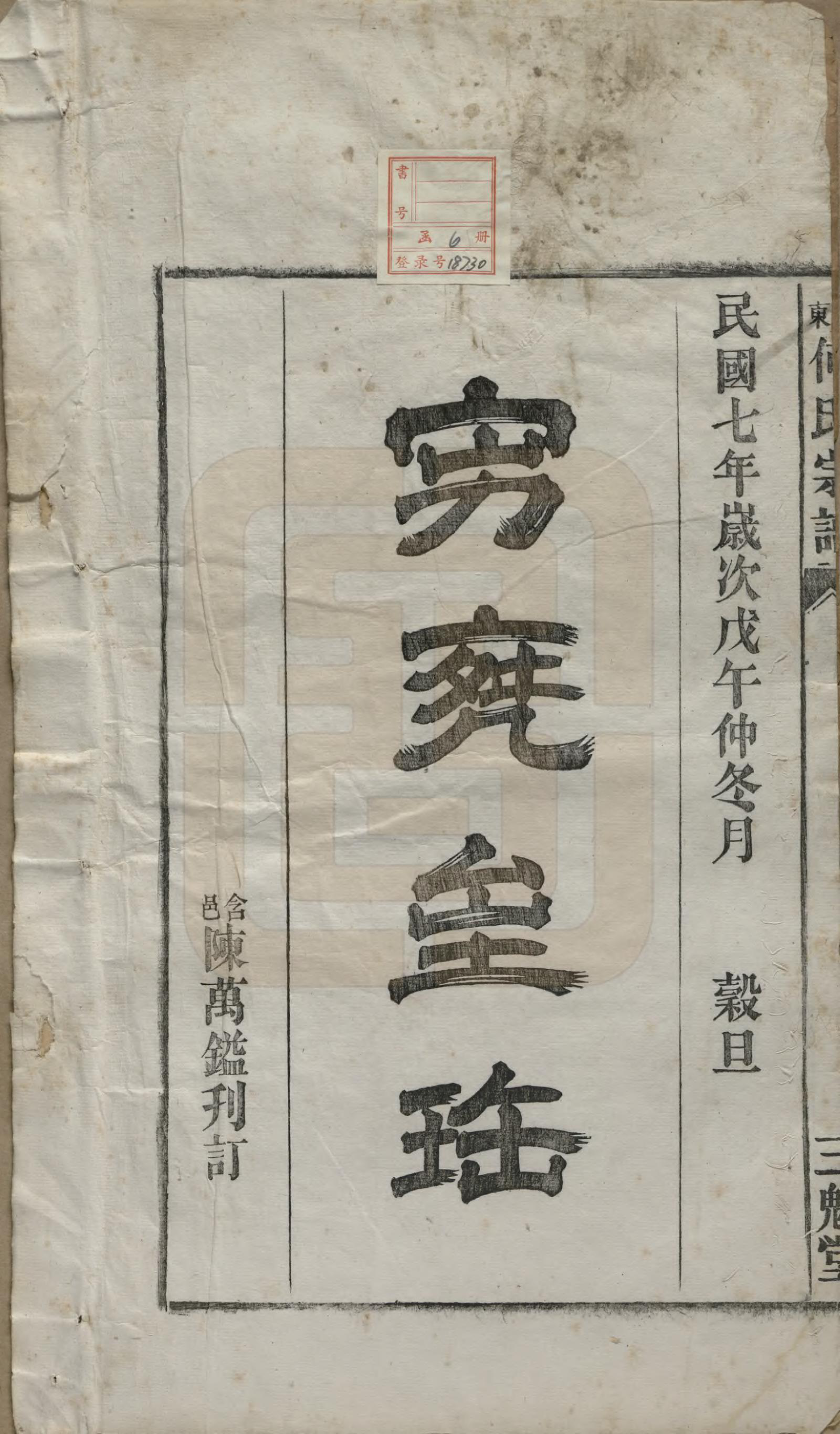 GTJP0475.何.中国.宛东何氏宗谱六卷.民国七年（1918）_001.pdf_第2页