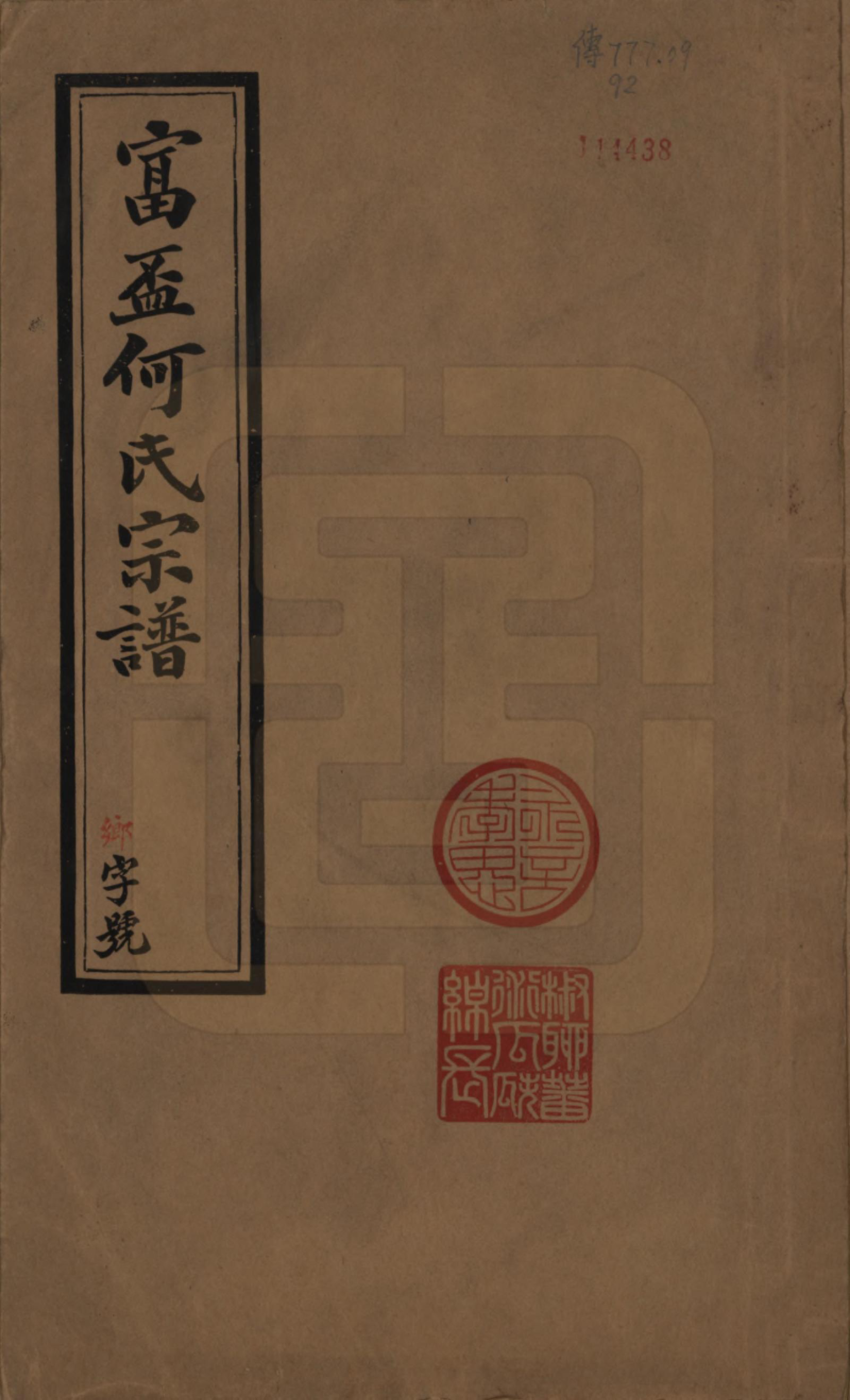 GTJP0477.何.中国.富杯何氏宗谱二十四卷.民国三十七年（1948）_001.pdf_第1页