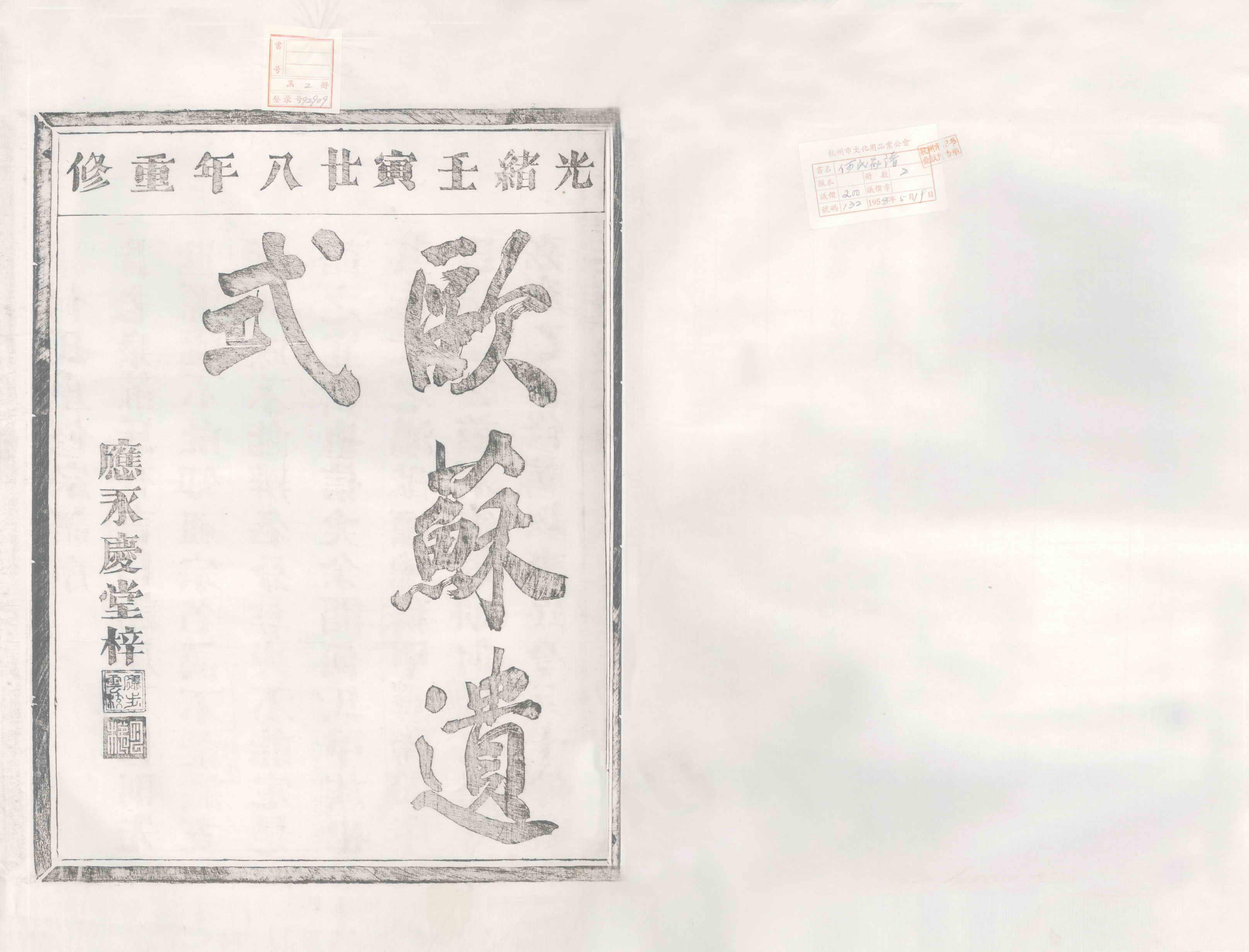 GTJP0486.何.中国.宁善何氏宗谱二卷.清光绪二十八年（1902）_001.pdf_第2页