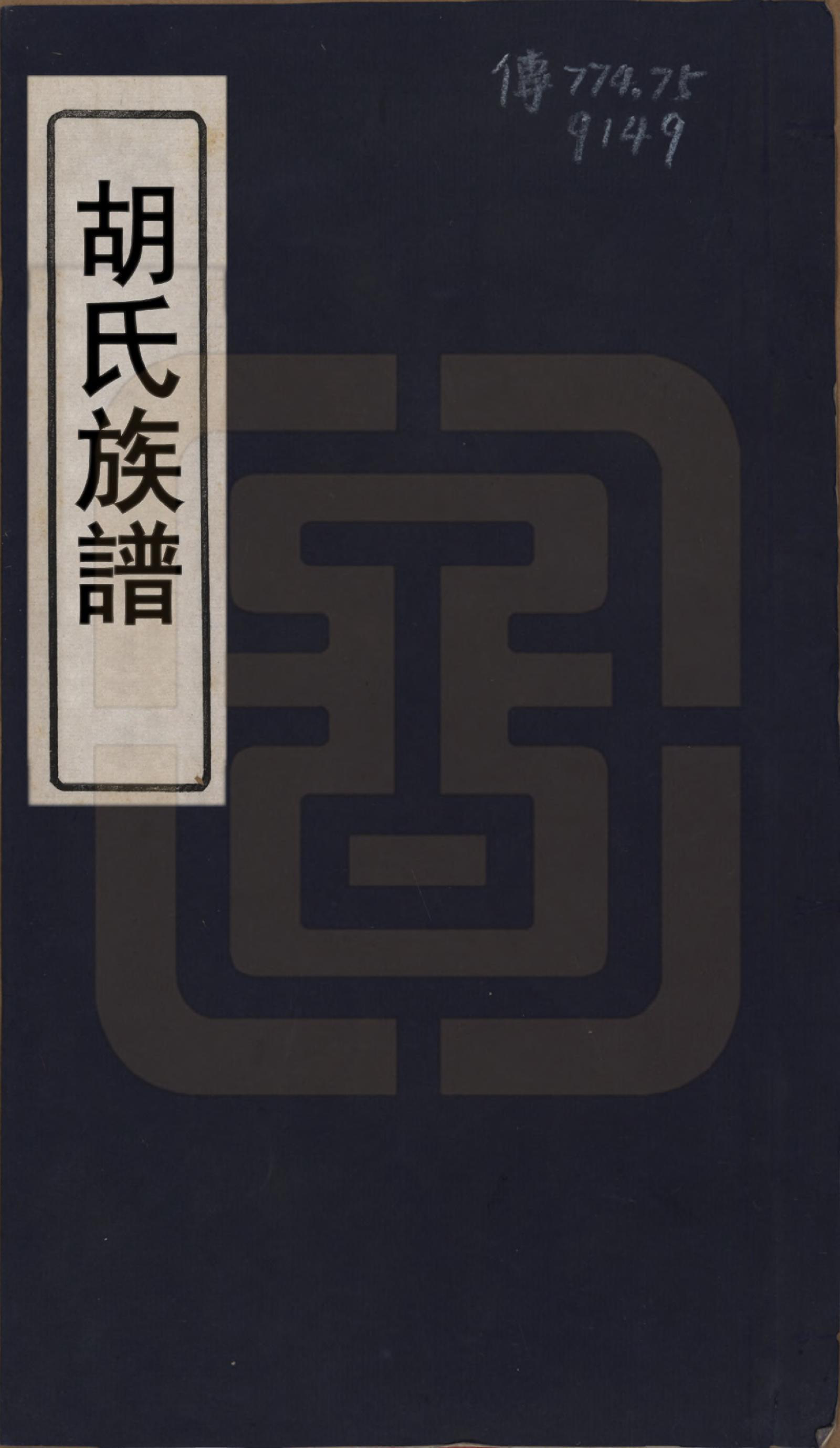 GTJP0521.胡.中国.胡氏宗谱.民国七年（1918）_001.pdf_第1页