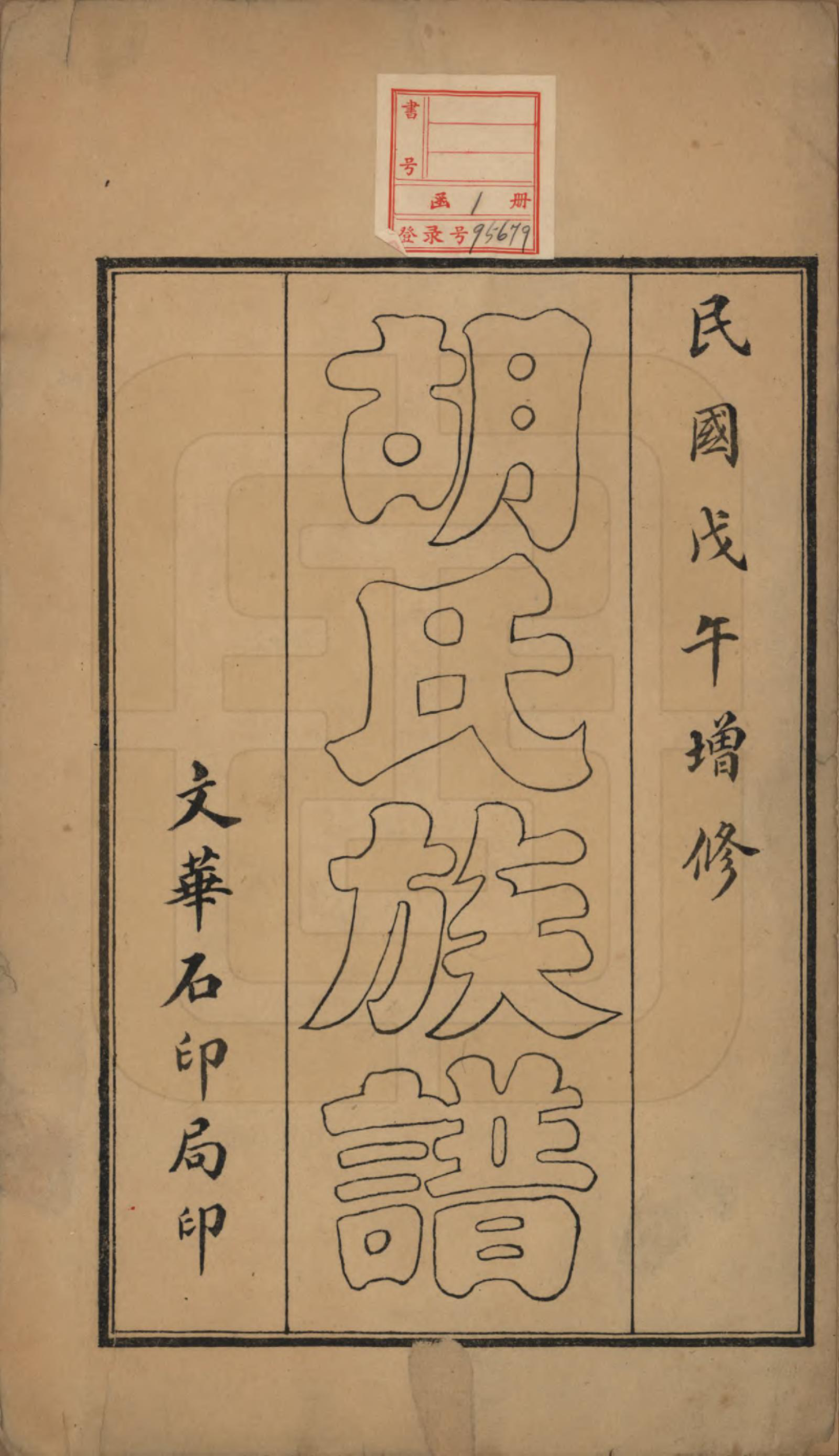 GTJP0521.胡.中国.胡氏宗谱.民国七年（1918）_001.pdf_第2页