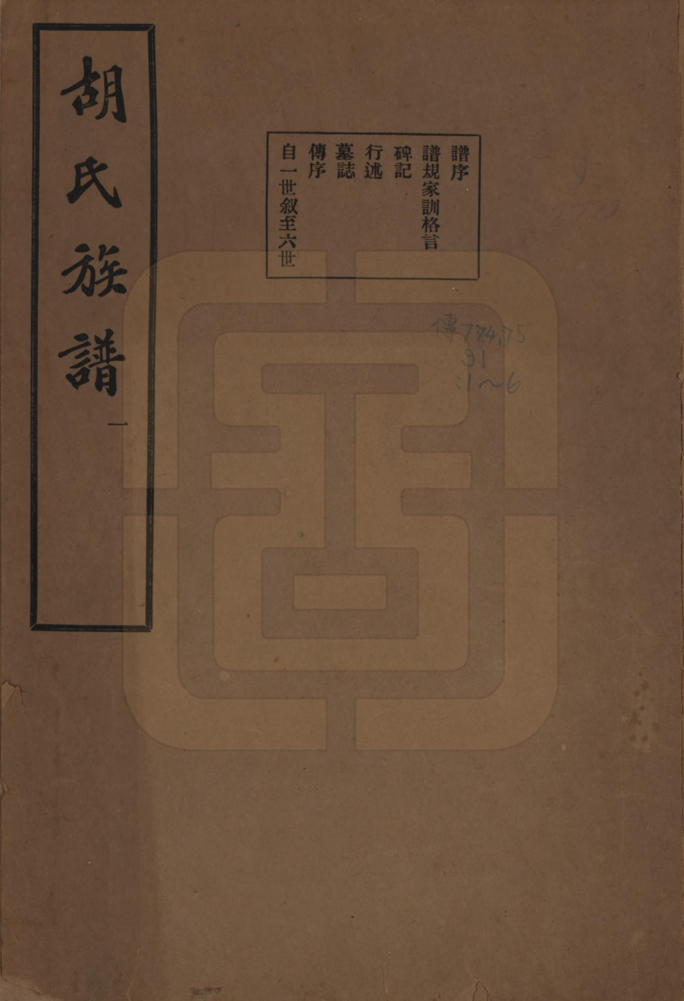 GTJP0530.胡.中国.胡氏宗谱十六卷.民国十三年（1924）_001.pdf_第1页