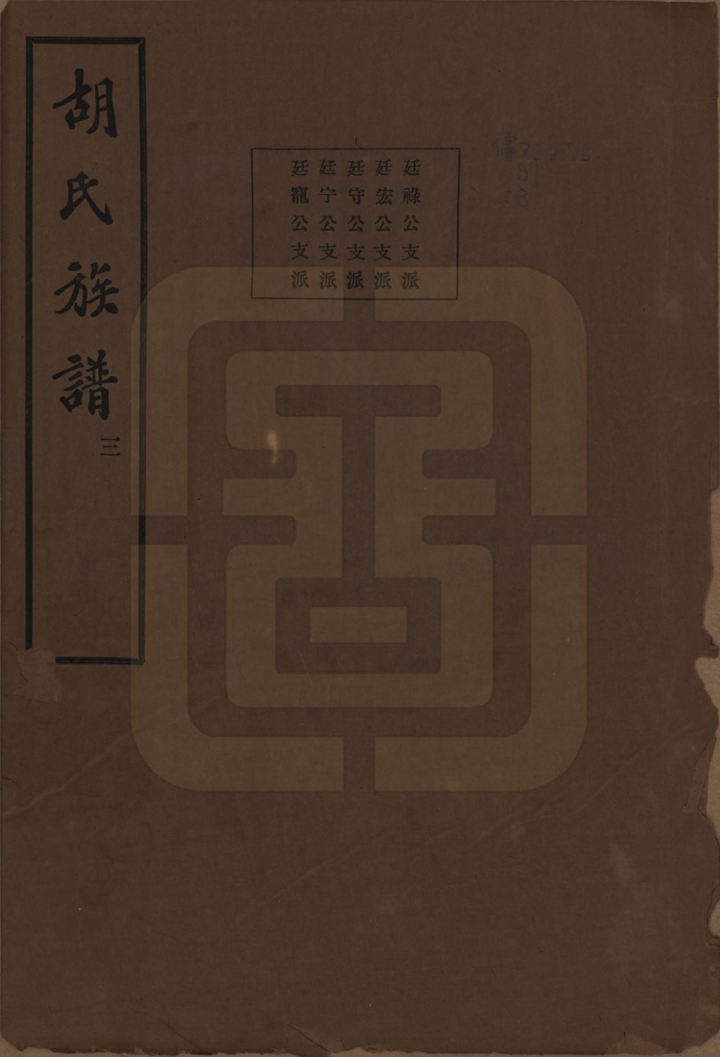 GTJP0530.胡.中国.胡氏宗谱十六卷.民国十三年（1924）_004.pdf_第1页