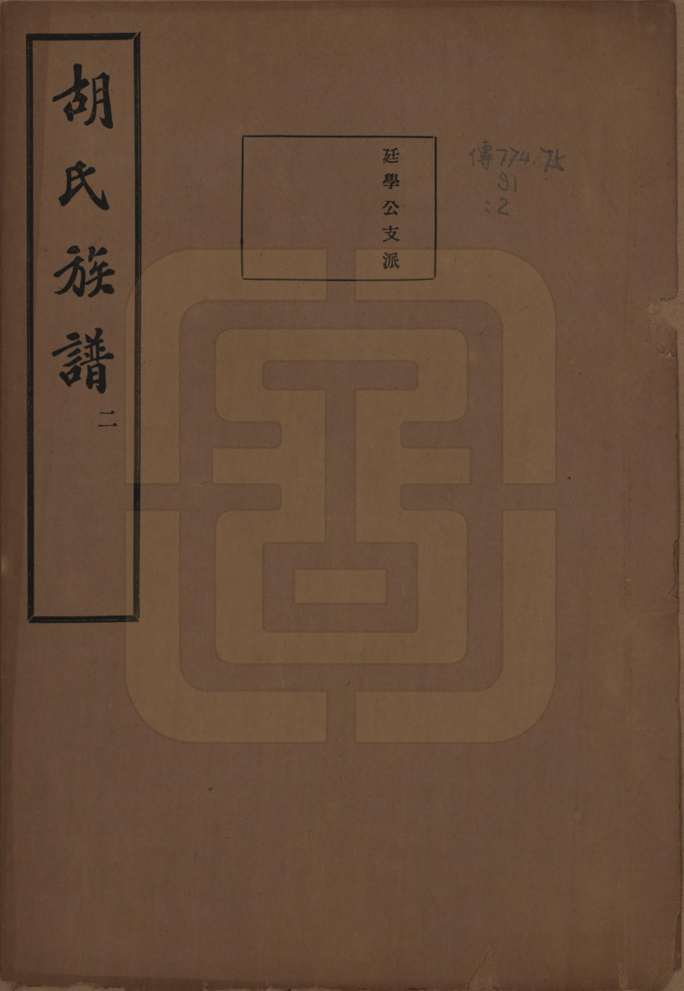 GTJP0530.胡.中国.胡氏宗谱十六卷.民国十三年（1924）_003.pdf_第1页