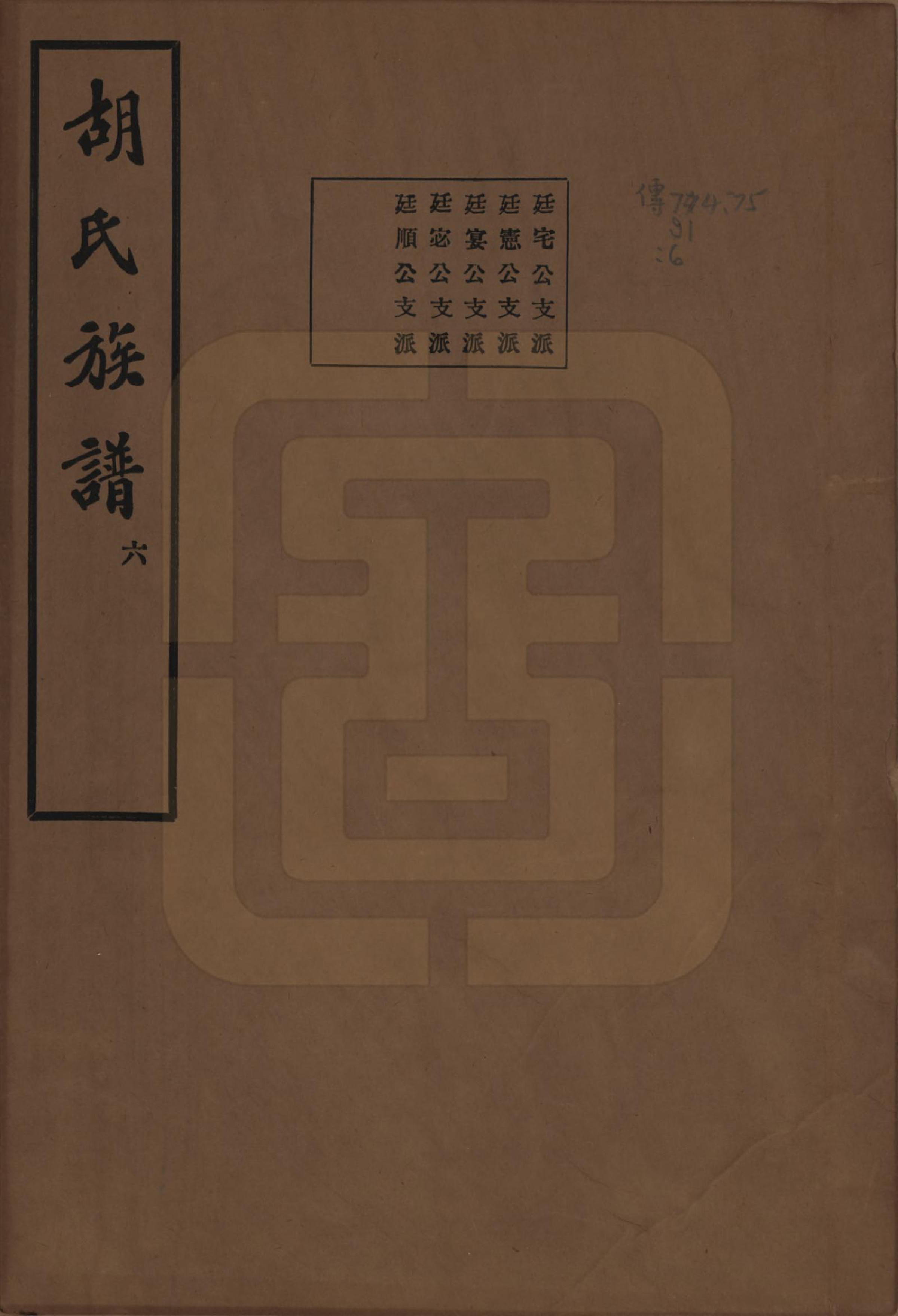 GTJP0530.胡.中国.胡氏宗谱十六卷.民国十三年（1924）_012.pdf_第1页