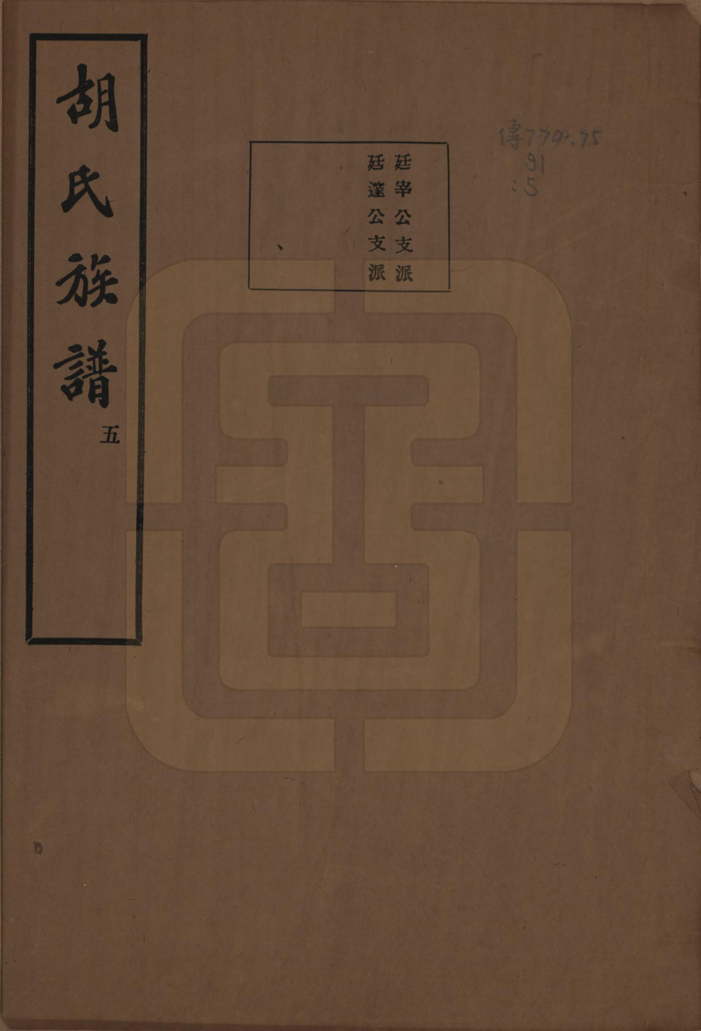 GTJP0530.胡.中国.胡氏宗谱十六卷.民国十三年（1924）_010.pdf_第1页