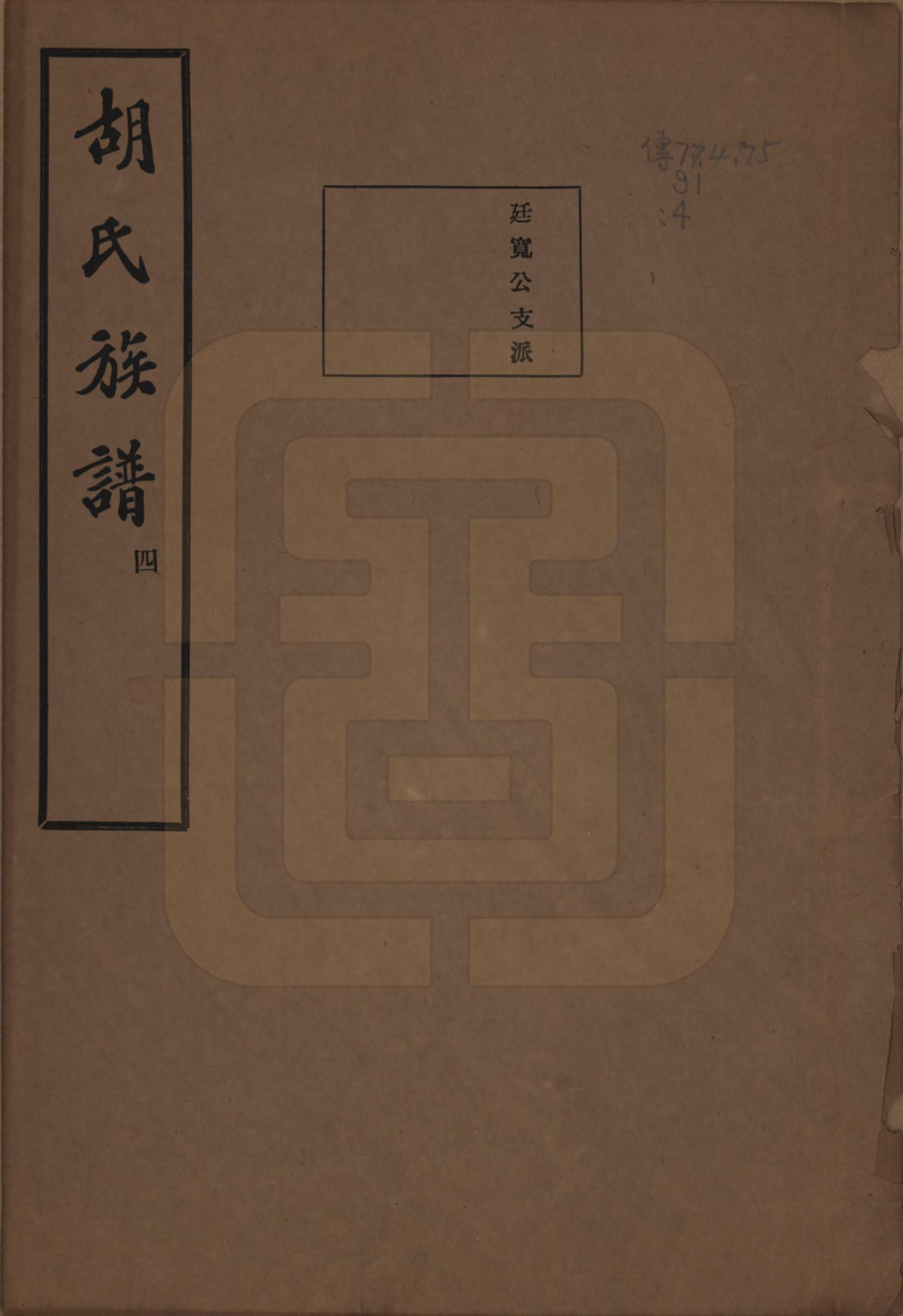 GTJP0530.胡.中国.胡氏宗谱十六卷.民国十三年（1924）_009.pdf_第1页