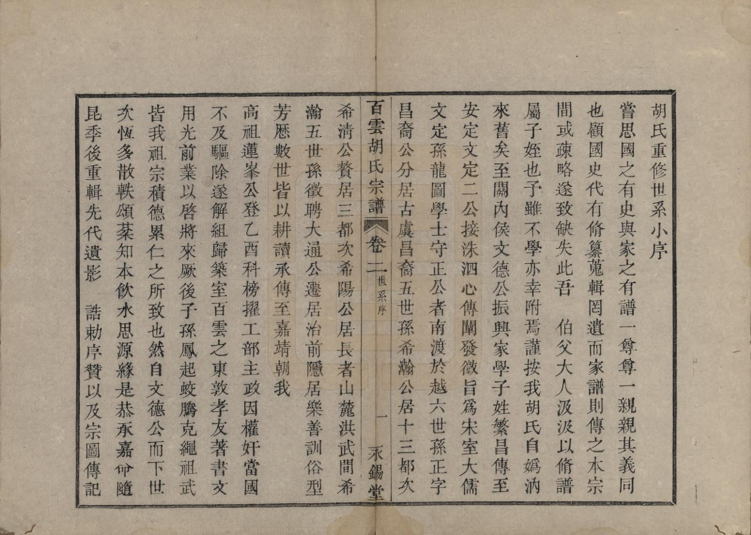 GTJP0539.胡.中国.胡氏族谱四卷.清光绪十八年（1892）_002.pdf_第1页