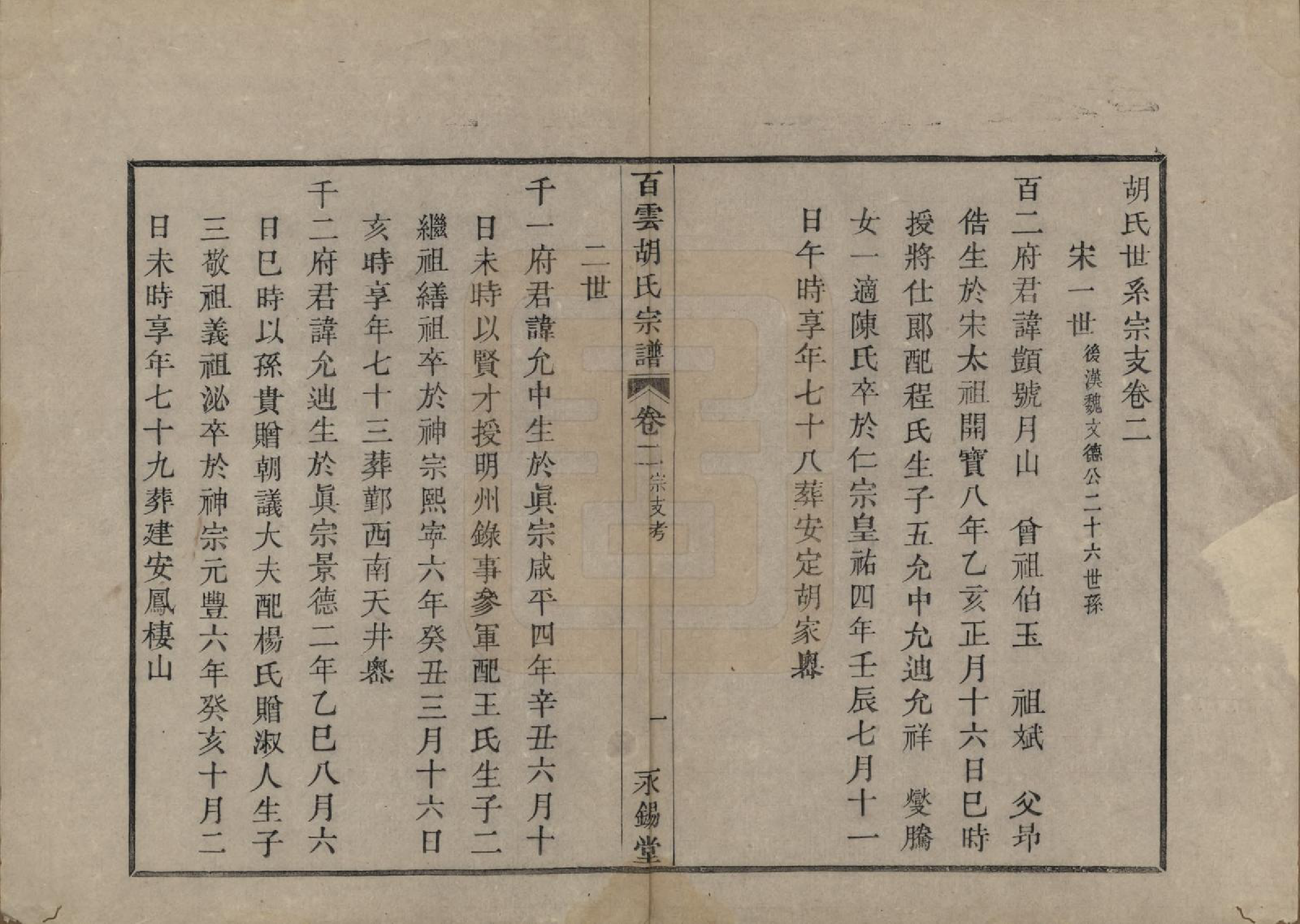 GTJP0539.胡.中国.胡氏族谱四卷.清光绪十八年（1892）_002.pdf_第3页