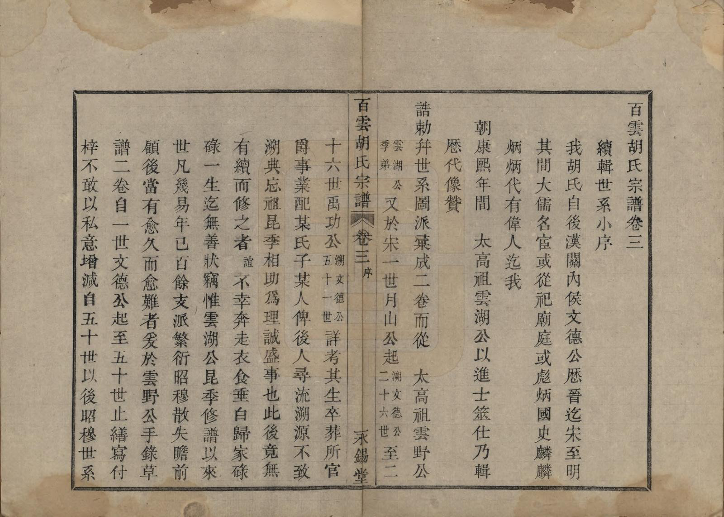 GTJP0539.胡.中国.胡氏族谱四卷.清光绪十八年（1892）_003.pdf_第1页