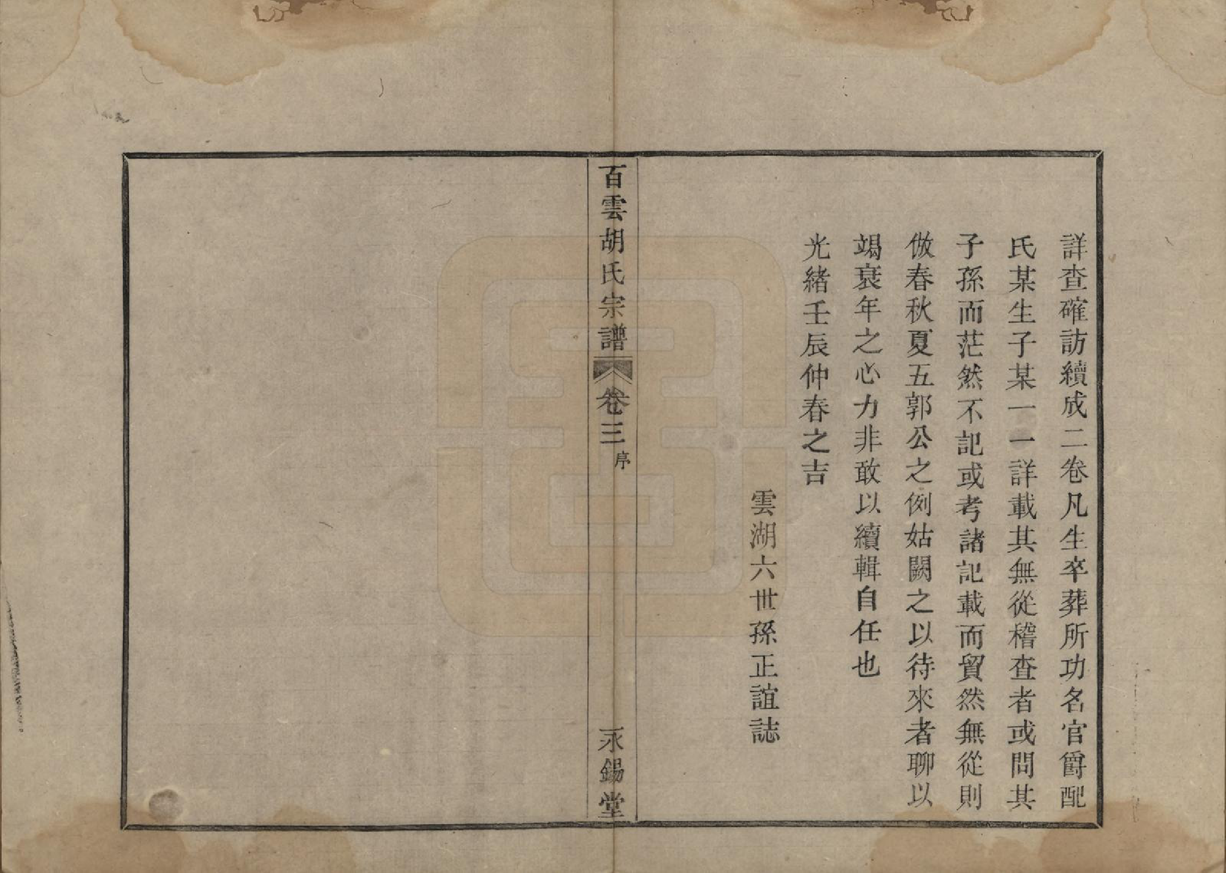 GTJP0539.胡.中国.胡氏族谱四卷.清光绪十八年（1892）_003.pdf_第2页