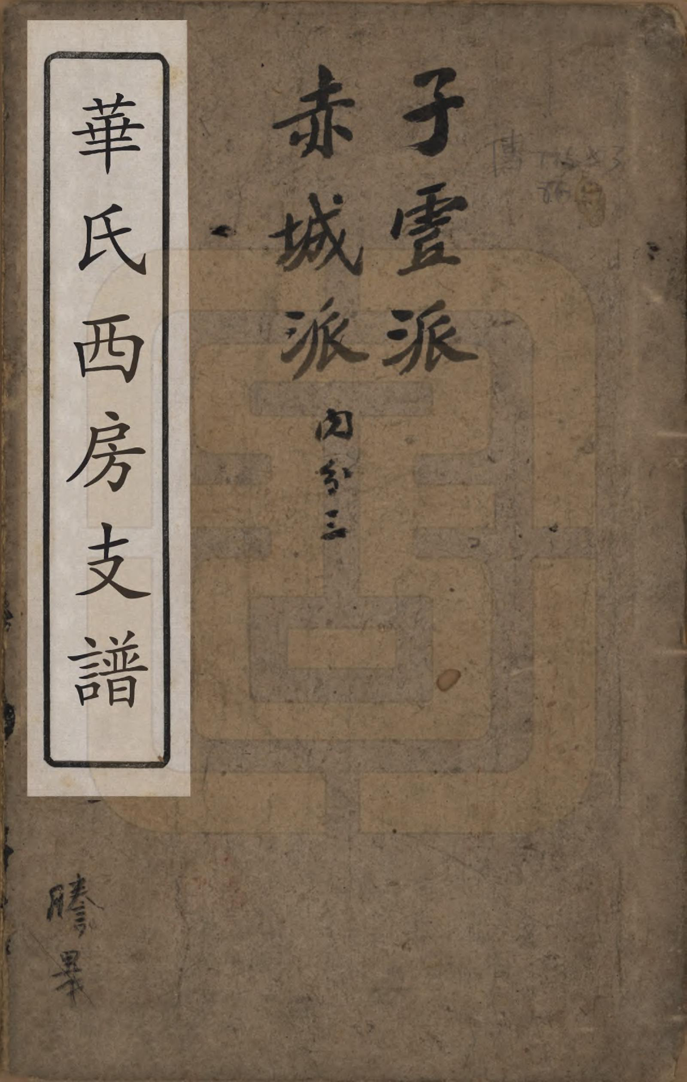 GTJP0551.华.中国.华氏西房支谱不分卷.清道光六年（1826）_001.pdf_第1页