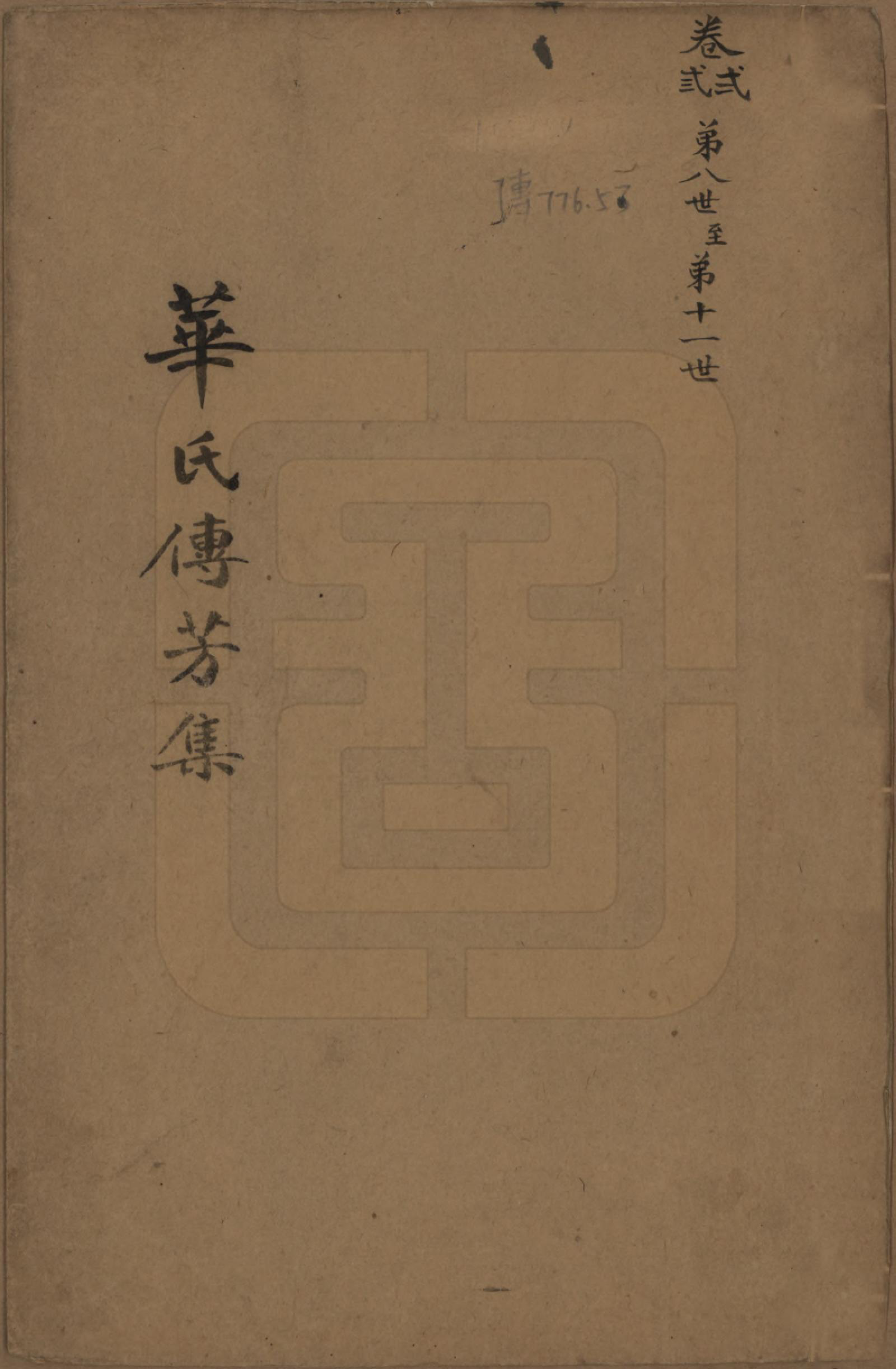 GTJP0560.华.中国.华氏传芳集.清乾隆间[1736-1795]_001.pdf_第1页