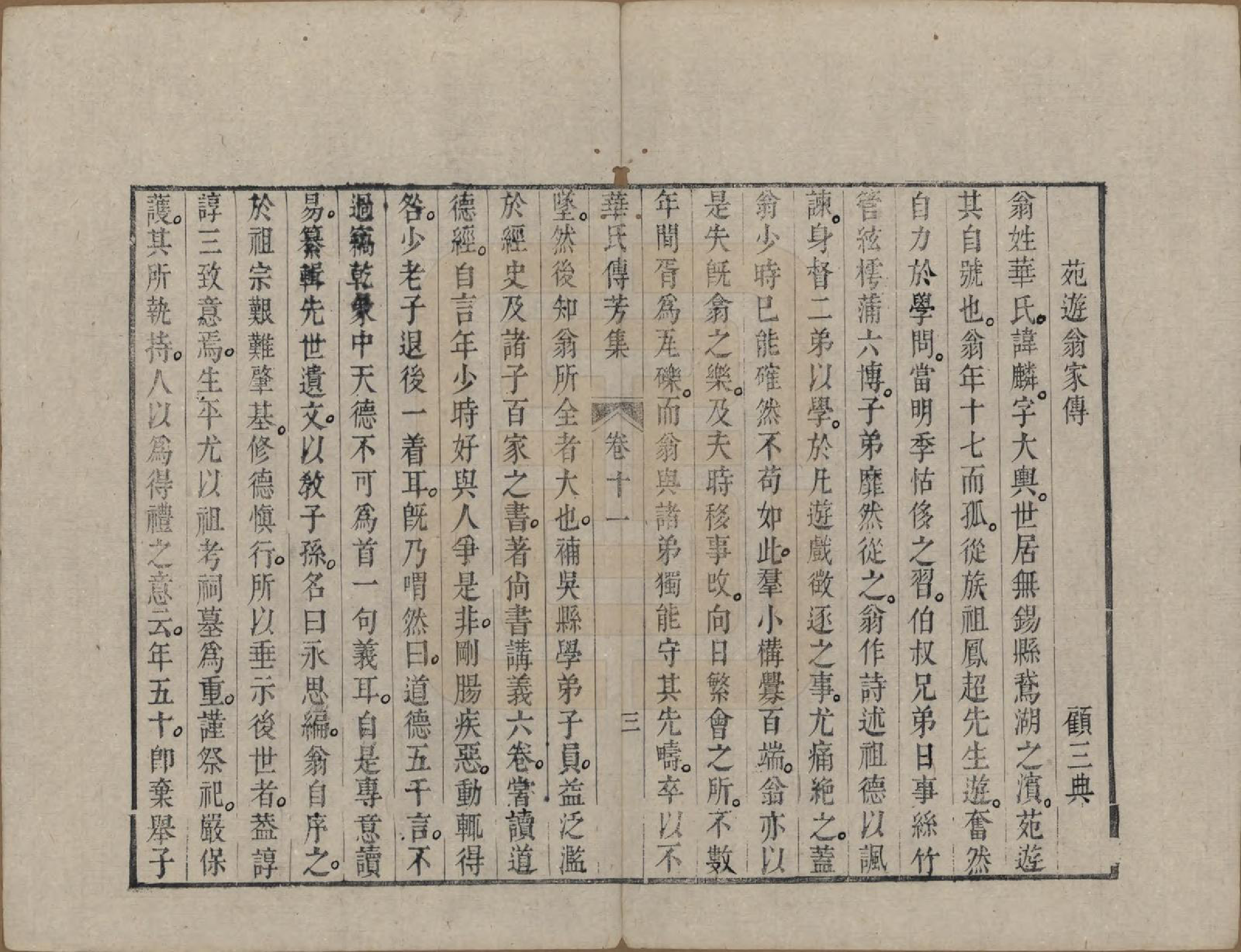 GTJP0560.华.中国.华氏传芳集.清乾隆间[1736-1795]_011.pdf_第3页