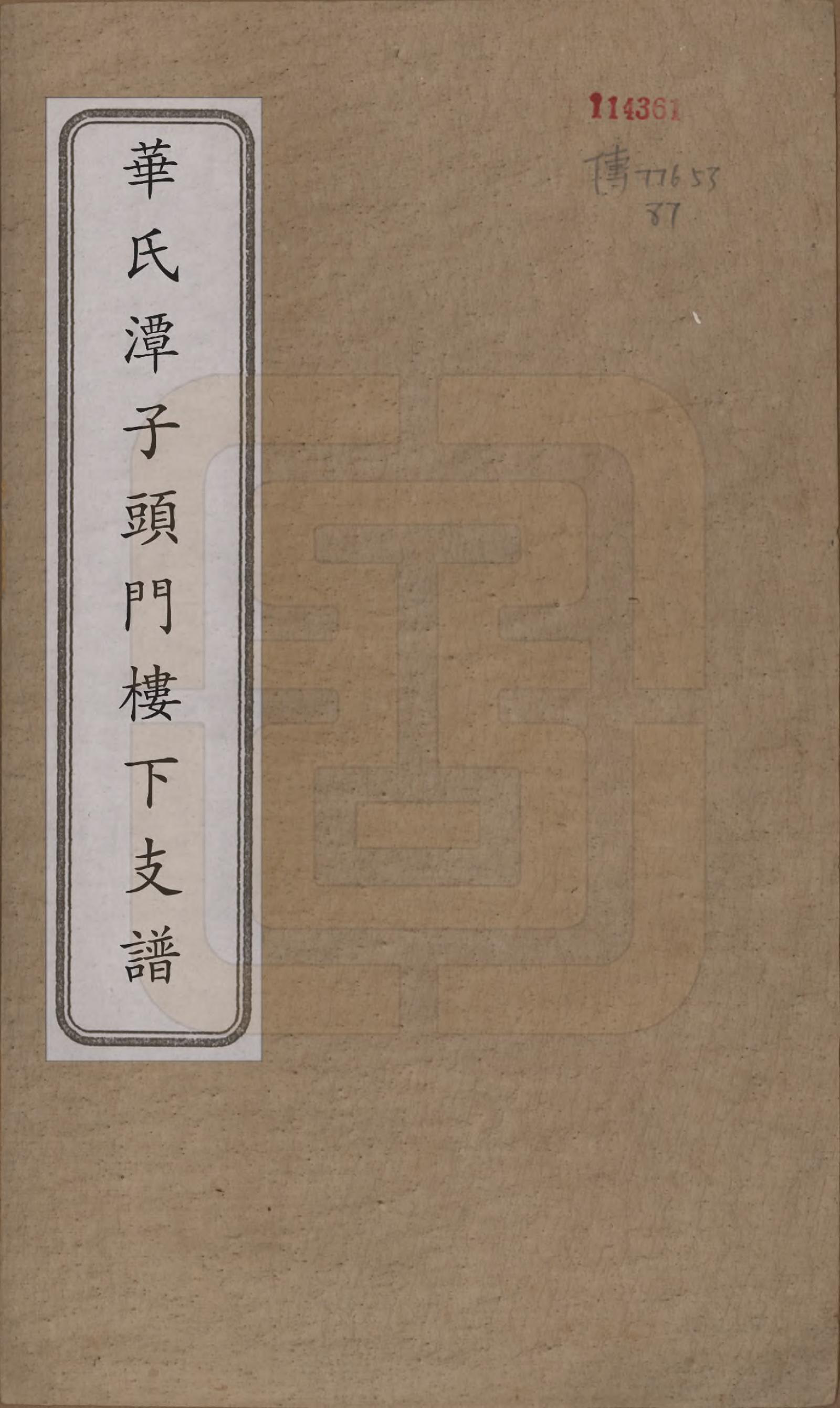 GTJP0562.华.中国.华氏潭子头门楼下支谱不分卷.清咸丰元年（1851）_001.pdf_第1页