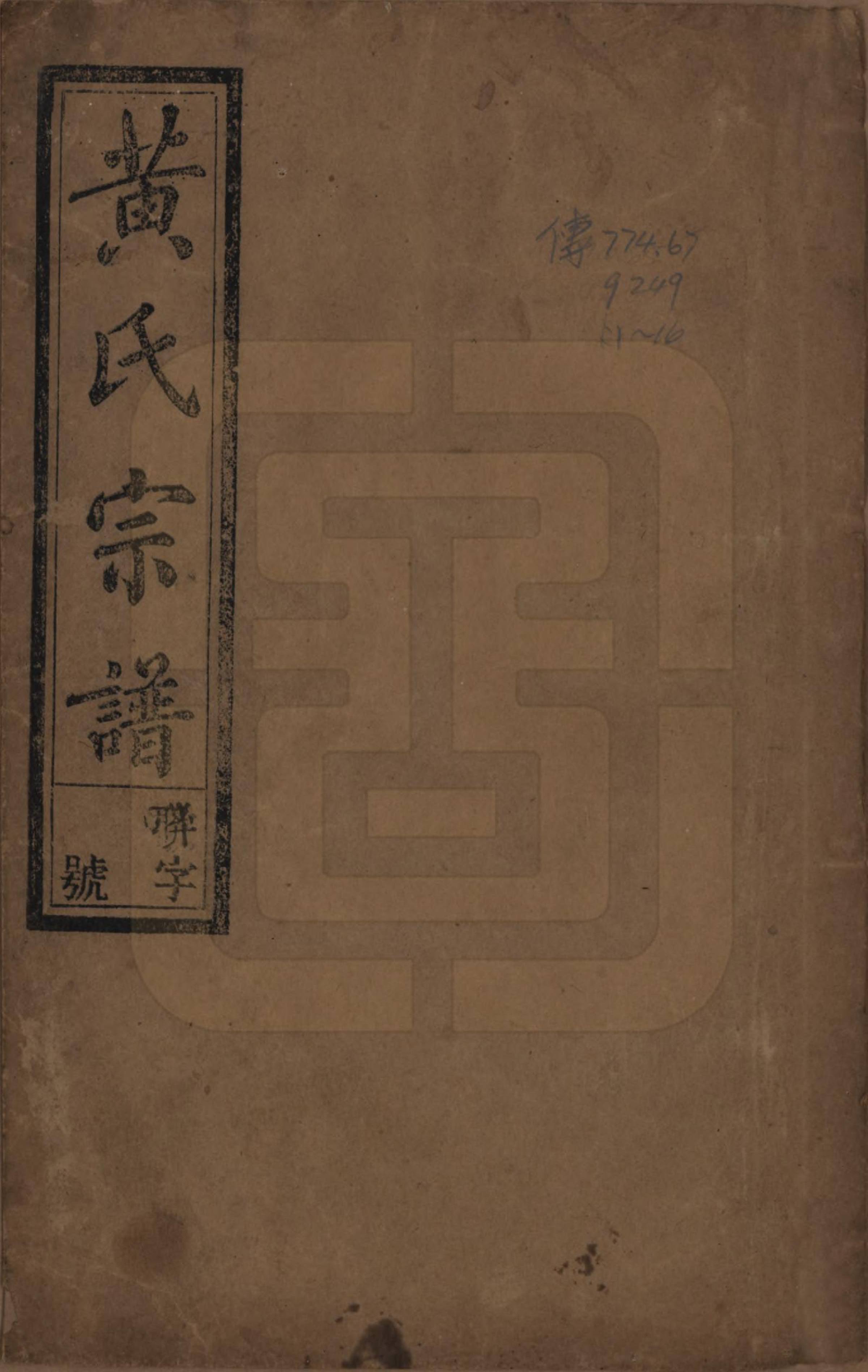 GTJP0576.黄.中国.黄氏宗谱十四卷首一卷末一卷.民国二十五年（1936）_001.pdf_第1页