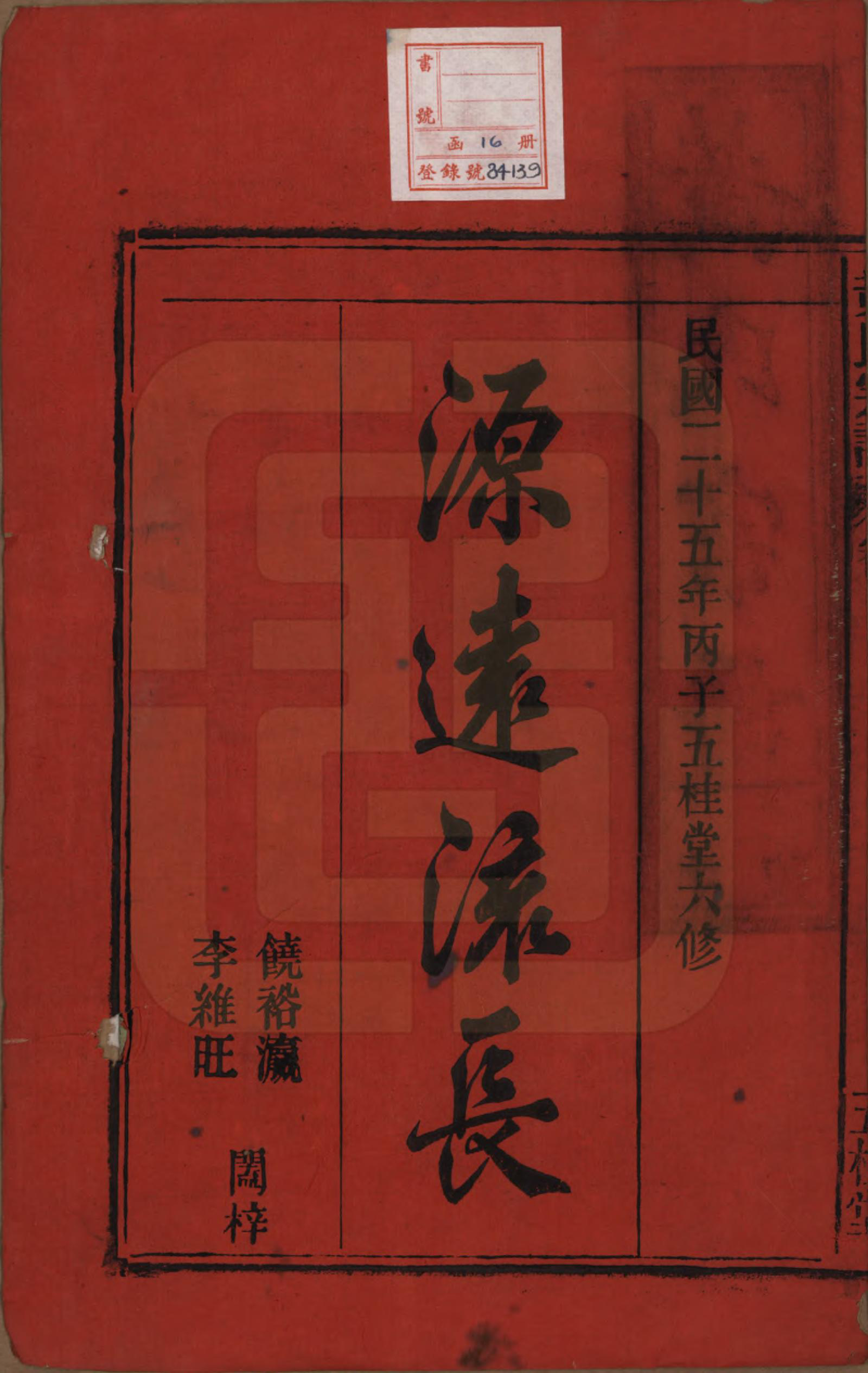 GTJP0576.黄.中国.黄氏宗谱十四卷首一卷末一卷.民国二十五年（1936）_001.pdf_第2页