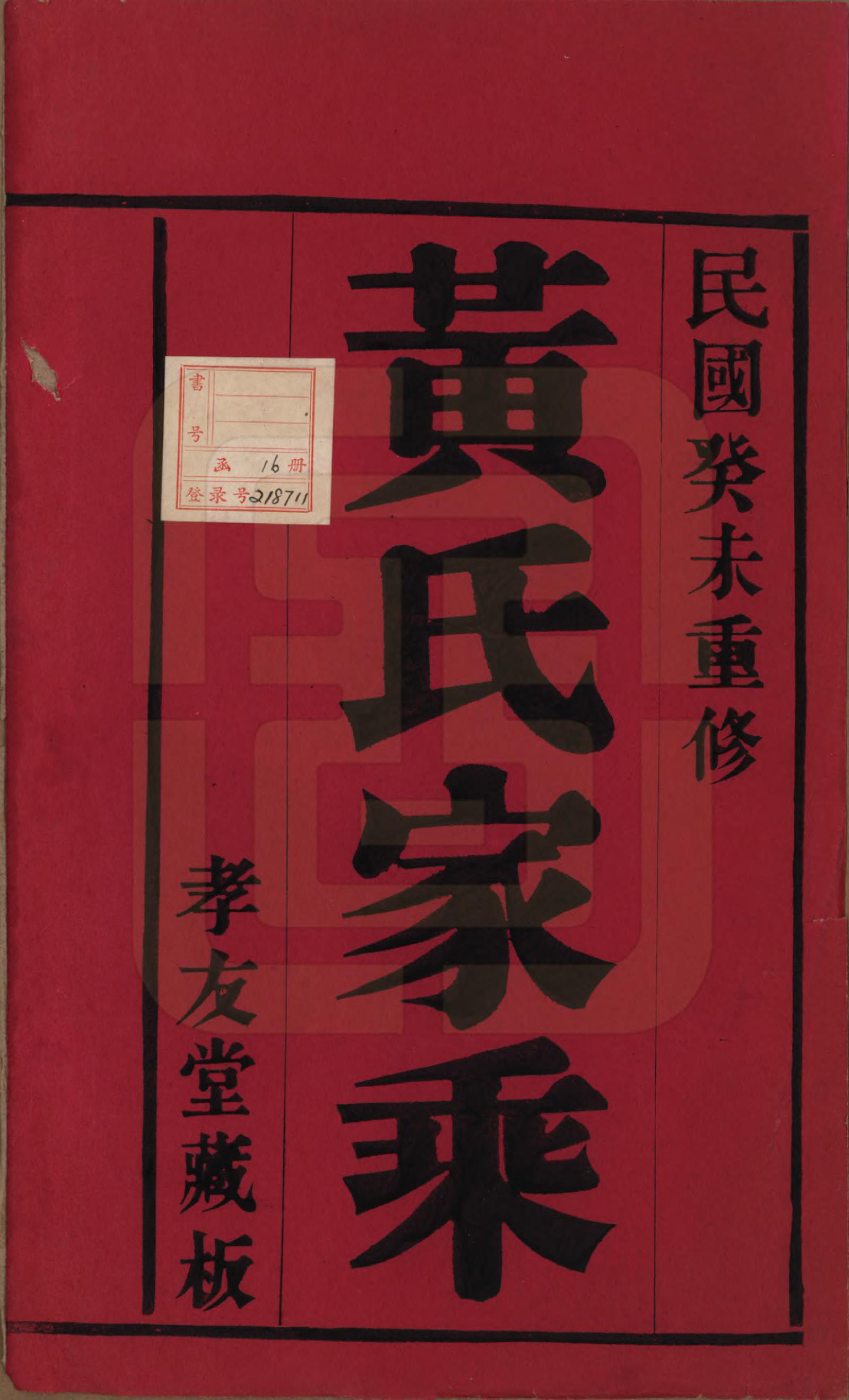 GTJP0586.黄.中国.黄氏家乘十六卷.民国三十二年（1943）_001.pdf_第2页