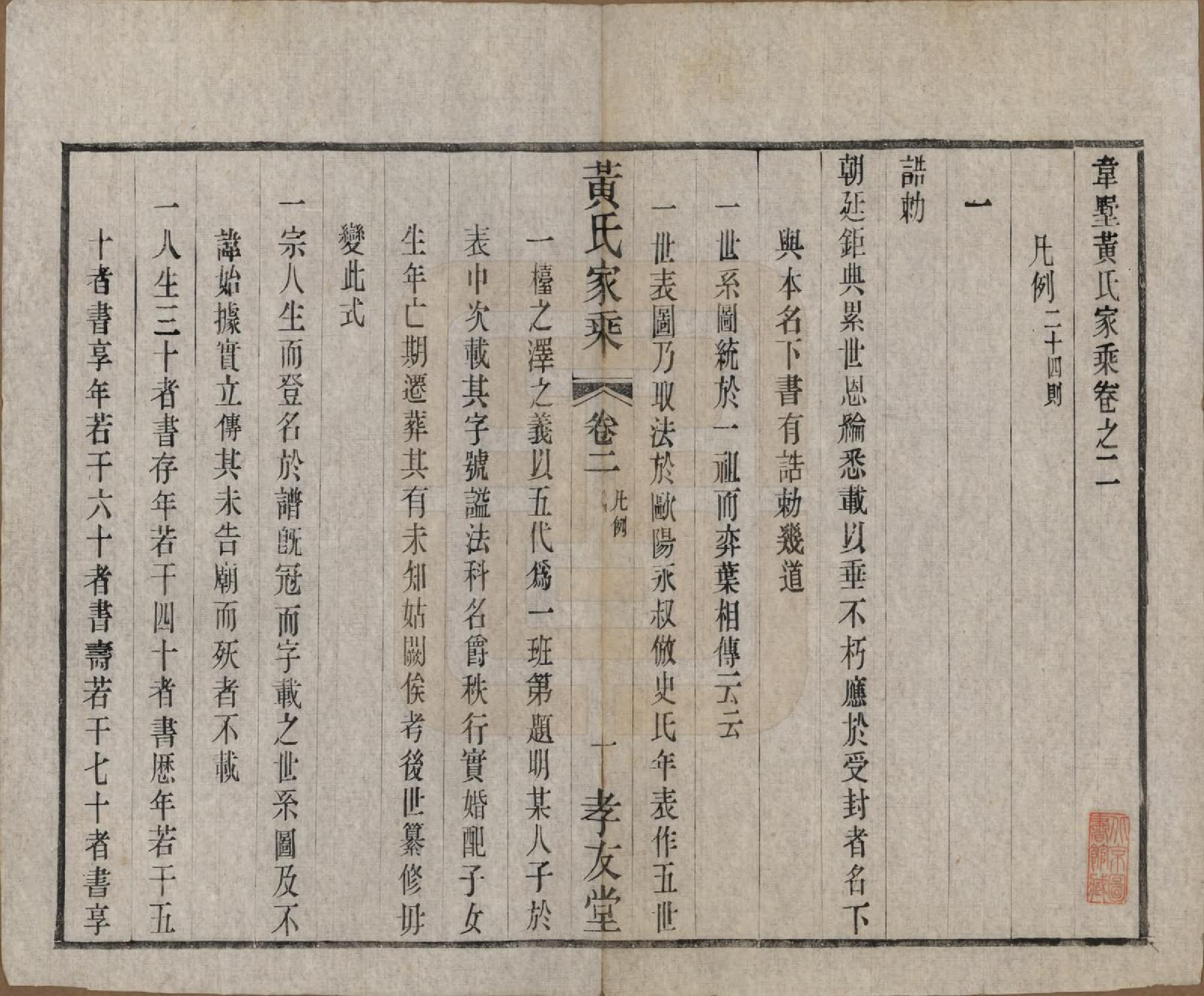 GTJP0586.黄.中国.黄氏家乘十六卷.民国三十二年（1943）_002.pdf_第1页