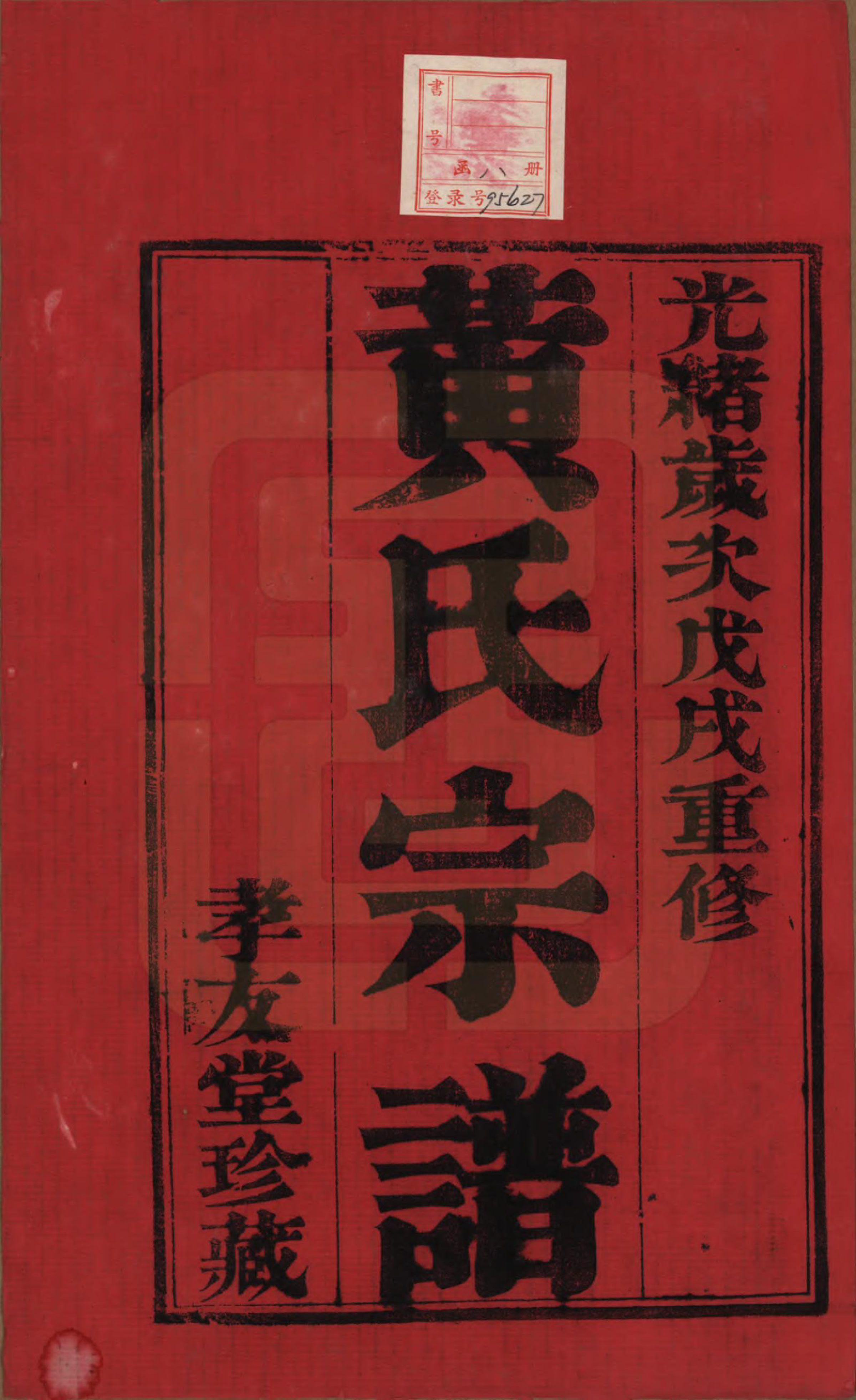 GTJP0624.黄.中国.野田黄氏宗谱八卷.清光绪二十四年_001.pdf_第2页