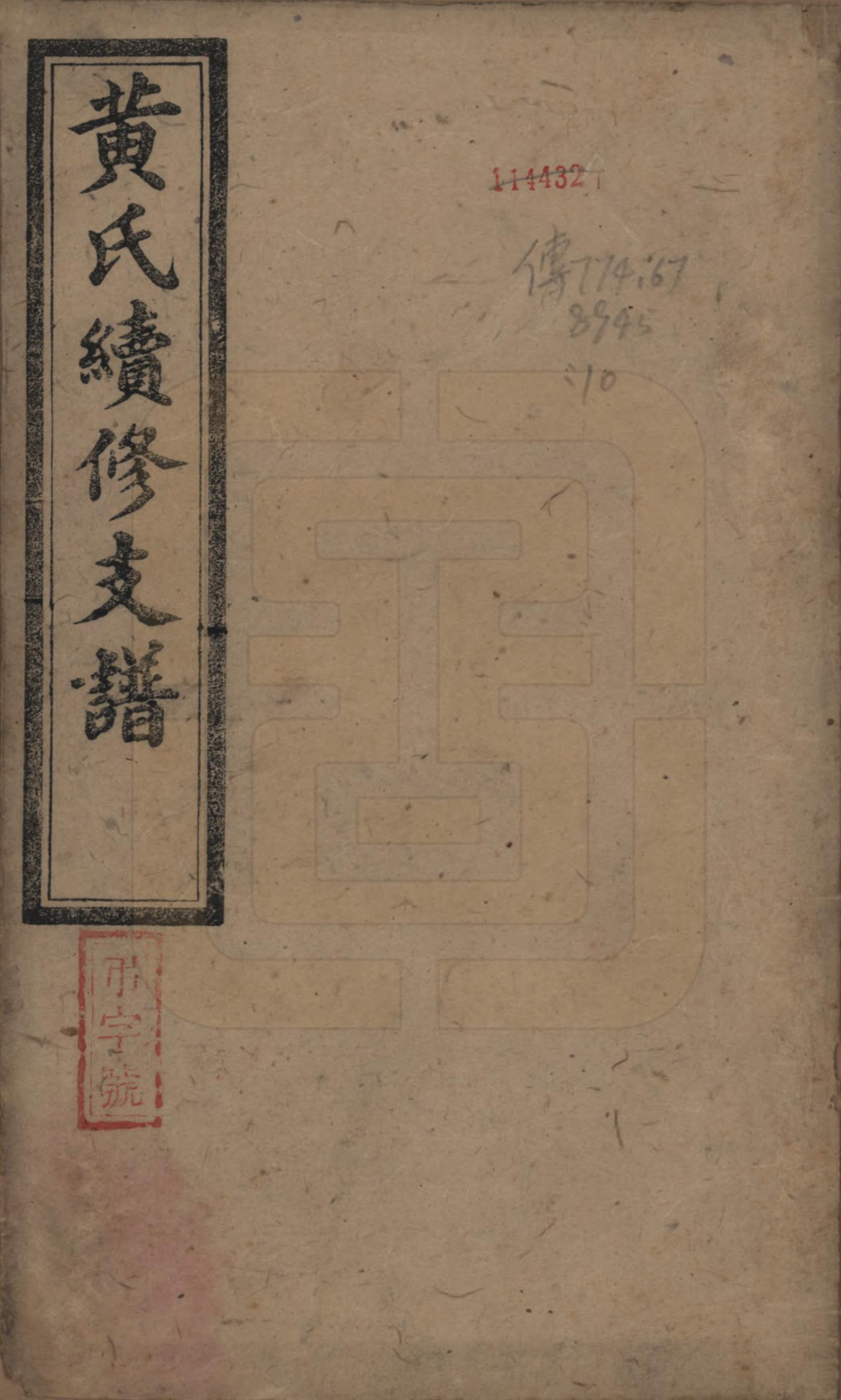 GTJP0629.黄.中国.六滩黄氏支谱十七卷.清光绪三十四年（1908）_001.pdf_第1页