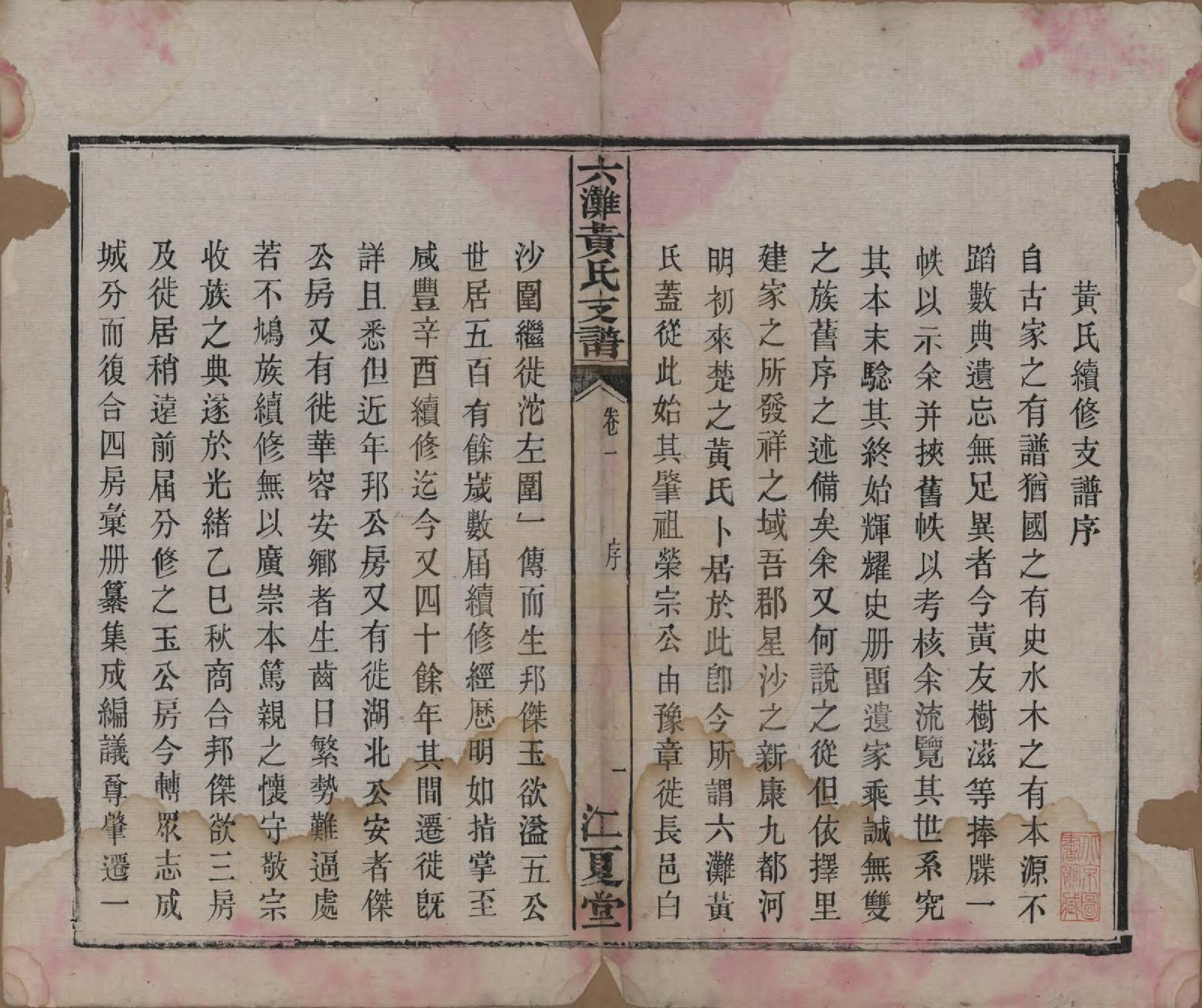 GTJP0629.黄.中国.六滩黄氏支谱十七卷.清光绪三十四年（1908）_001.pdf_第3页