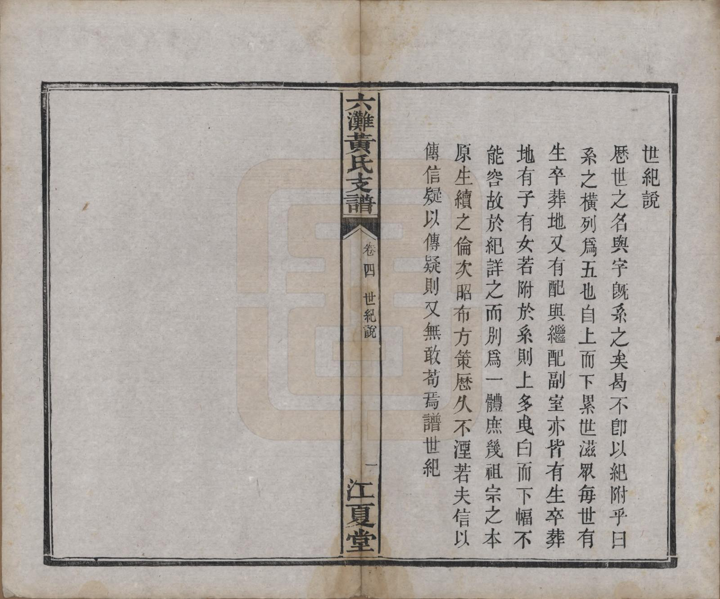 GTJP0629.黄.中国.六滩黄氏支谱十七卷.清光绪三十四年（1908）_004.pdf_第1页