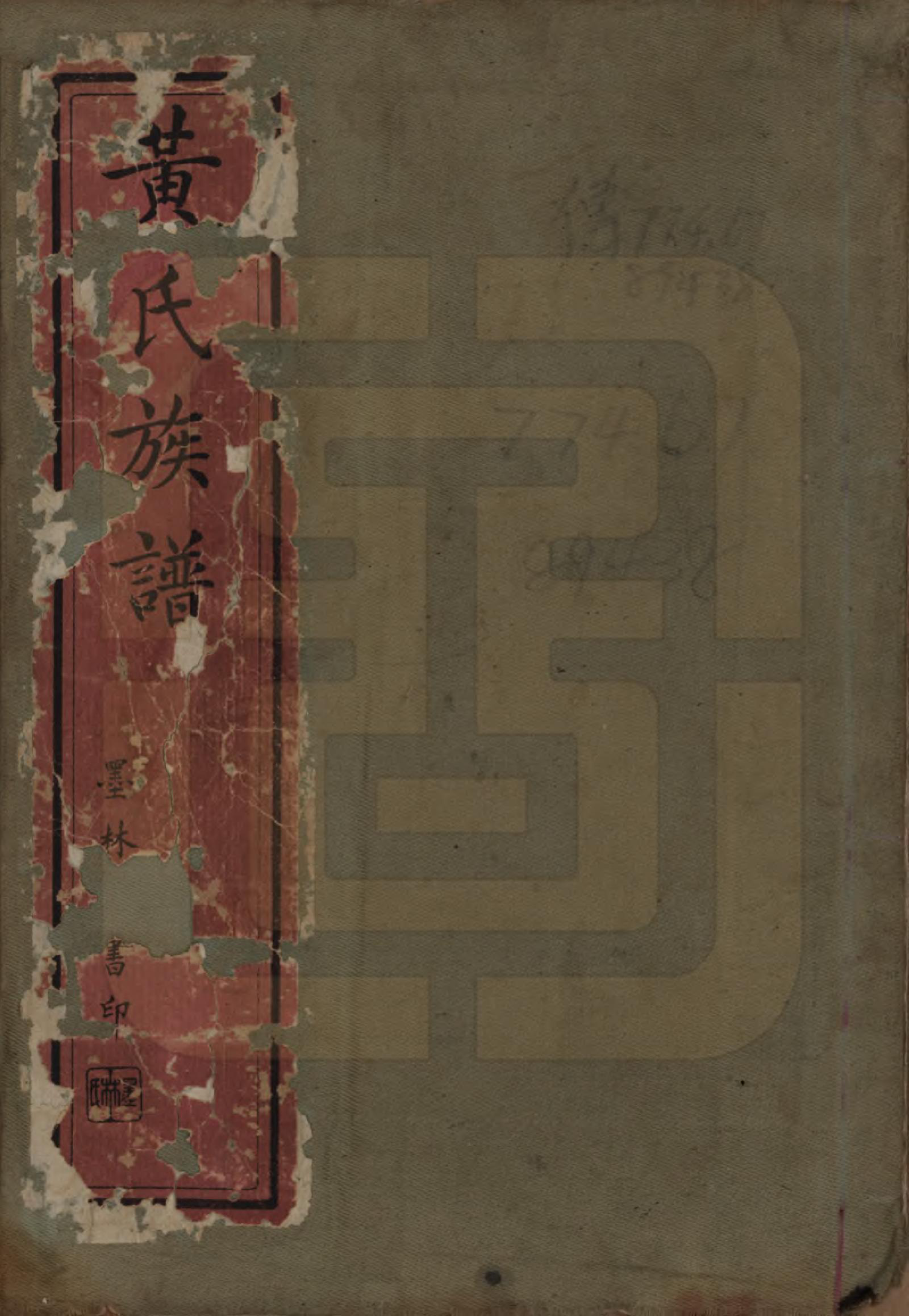 GTJP0631.黄.中国.黄氏族谱.清光绪十三年（1887）_001.pdf_第1页