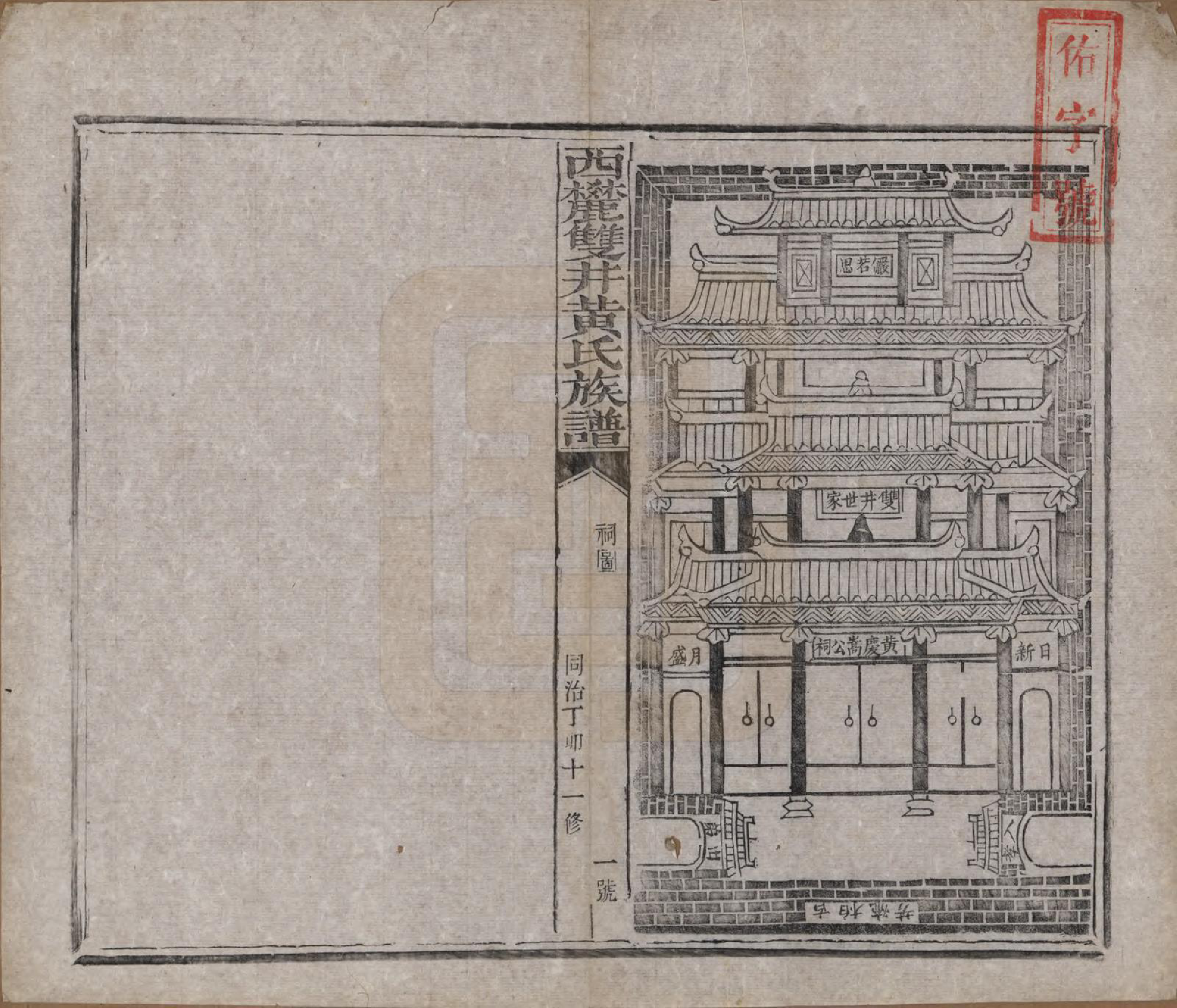 GTJP0641.黄.中国.西麓双井黄氏十一修族谱十六卷.清同治十二年（1873）_002.pdf_第2页