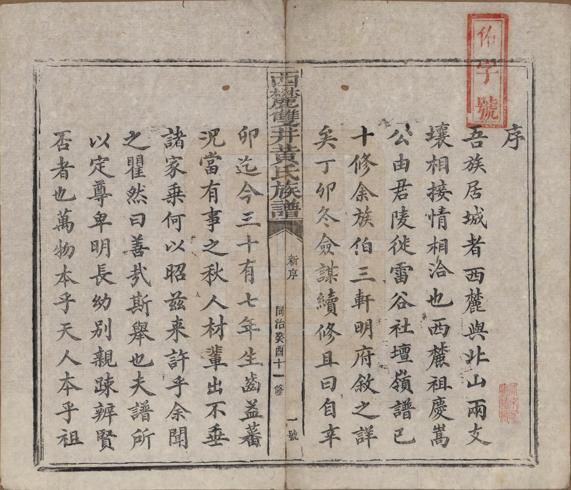 GTJP0641.黄.中国.西麓双井黄氏十一修族谱十六卷.清同治十二年（1873）_001.pdf_第2页