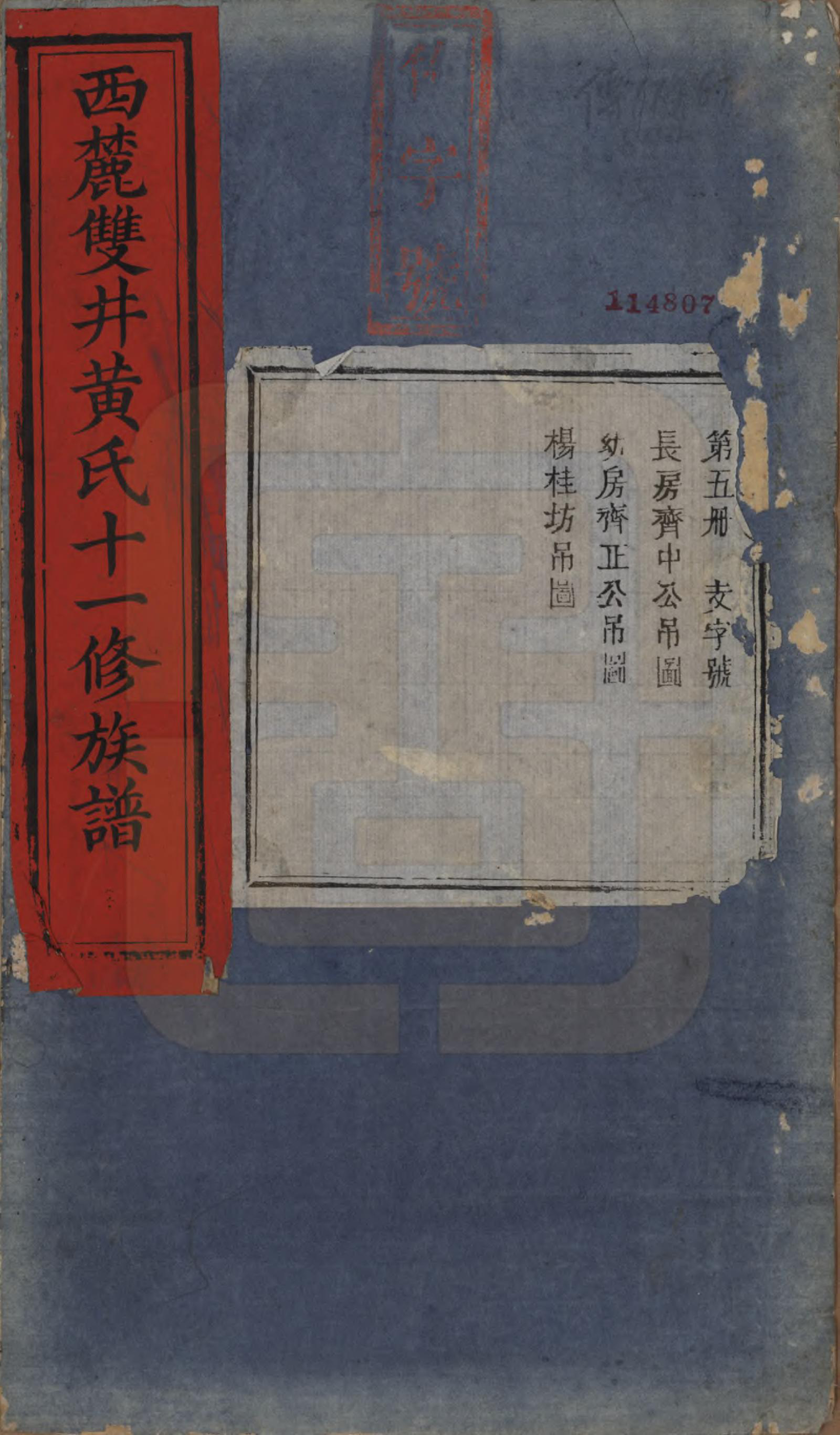 GTJP0641.黄.中国.西麓双井黄氏十一修族谱十六卷.清同治十二年（1873）_005.pdf_第1页