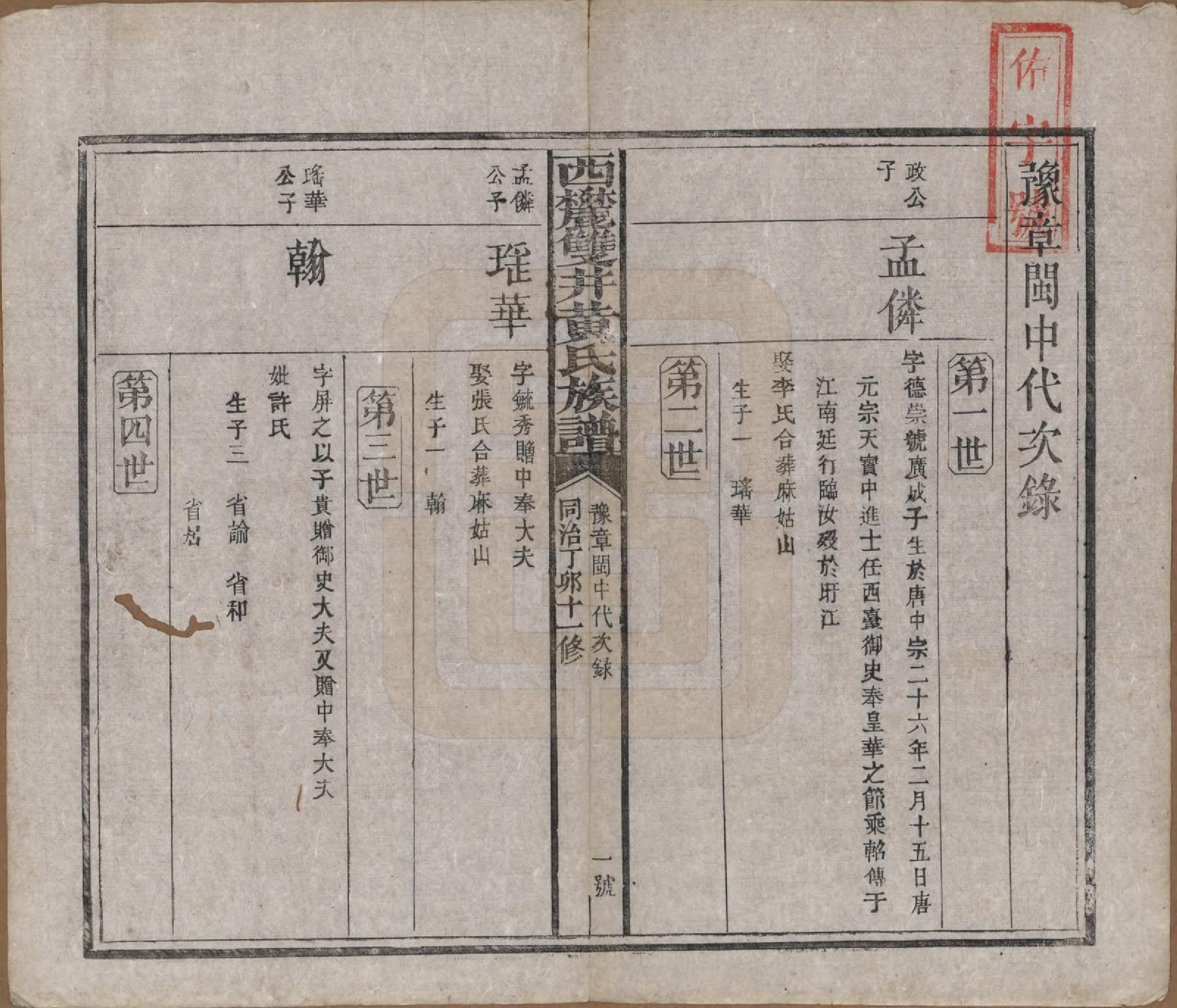 GTJP0641.黄.中国.西麓双井黄氏十一修族谱十六卷.清同治十二年（1873）_006.pdf_第2页