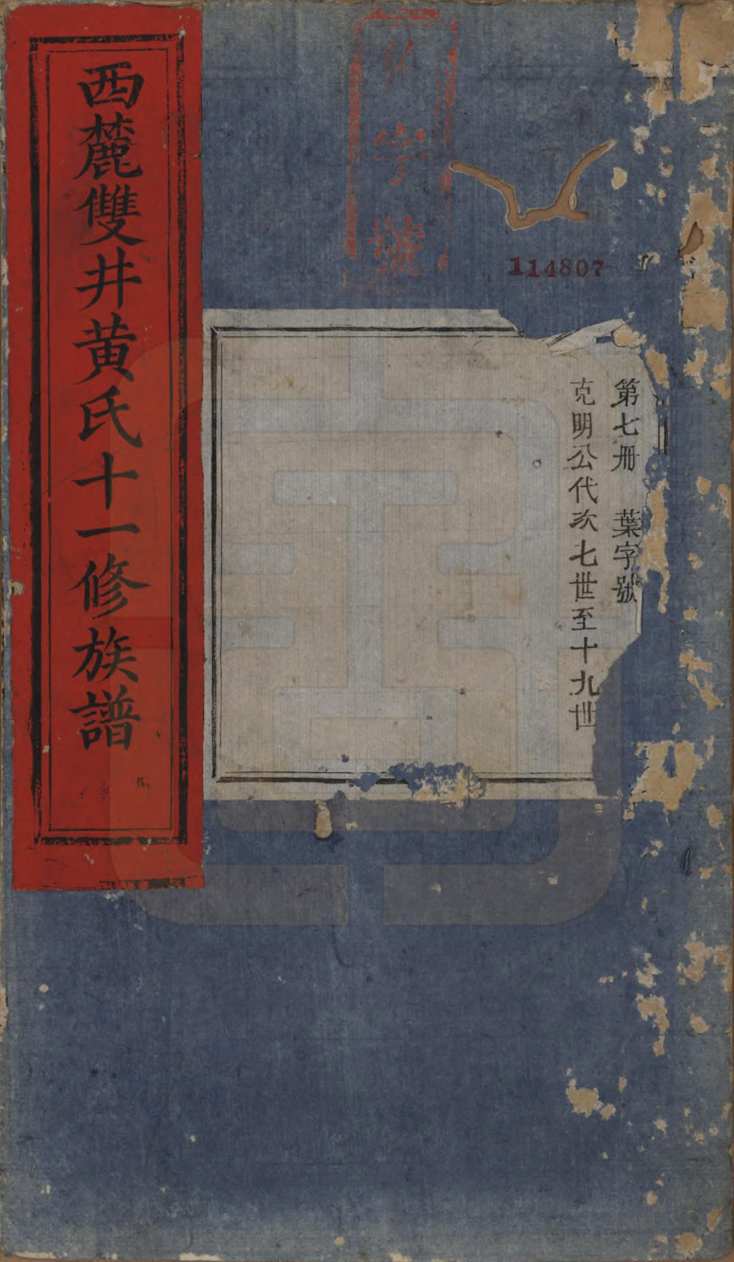 GTJP0641.黄.中国.西麓双井黄氏十一修族谱十六卷.清同治十二年（1873）_007.pdf_第1页