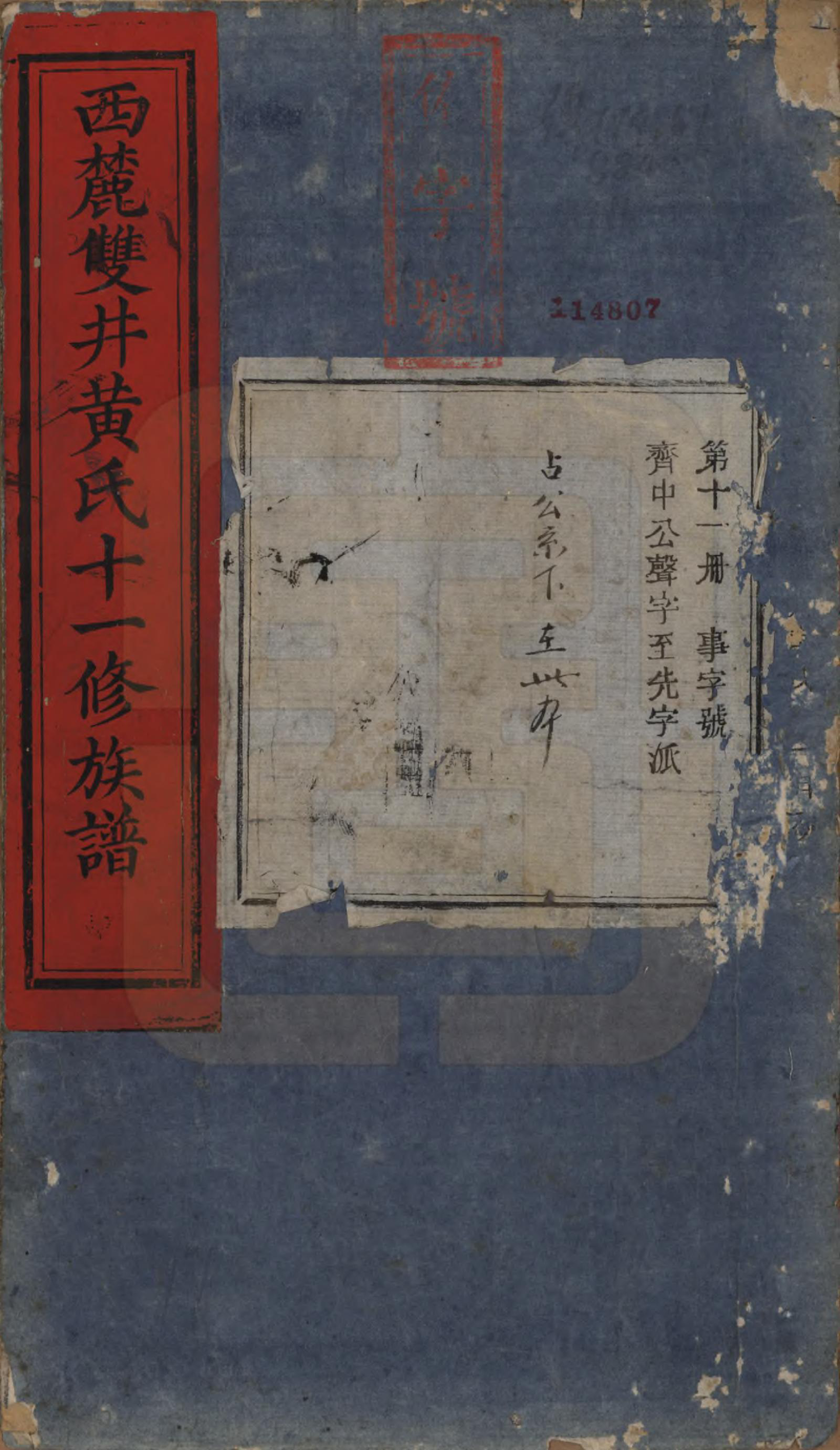 GTJP0641.黄.中国.西麓双井黄氏十一修族谱十六卷.清同治十二年（1873）_011.pdf_第1页