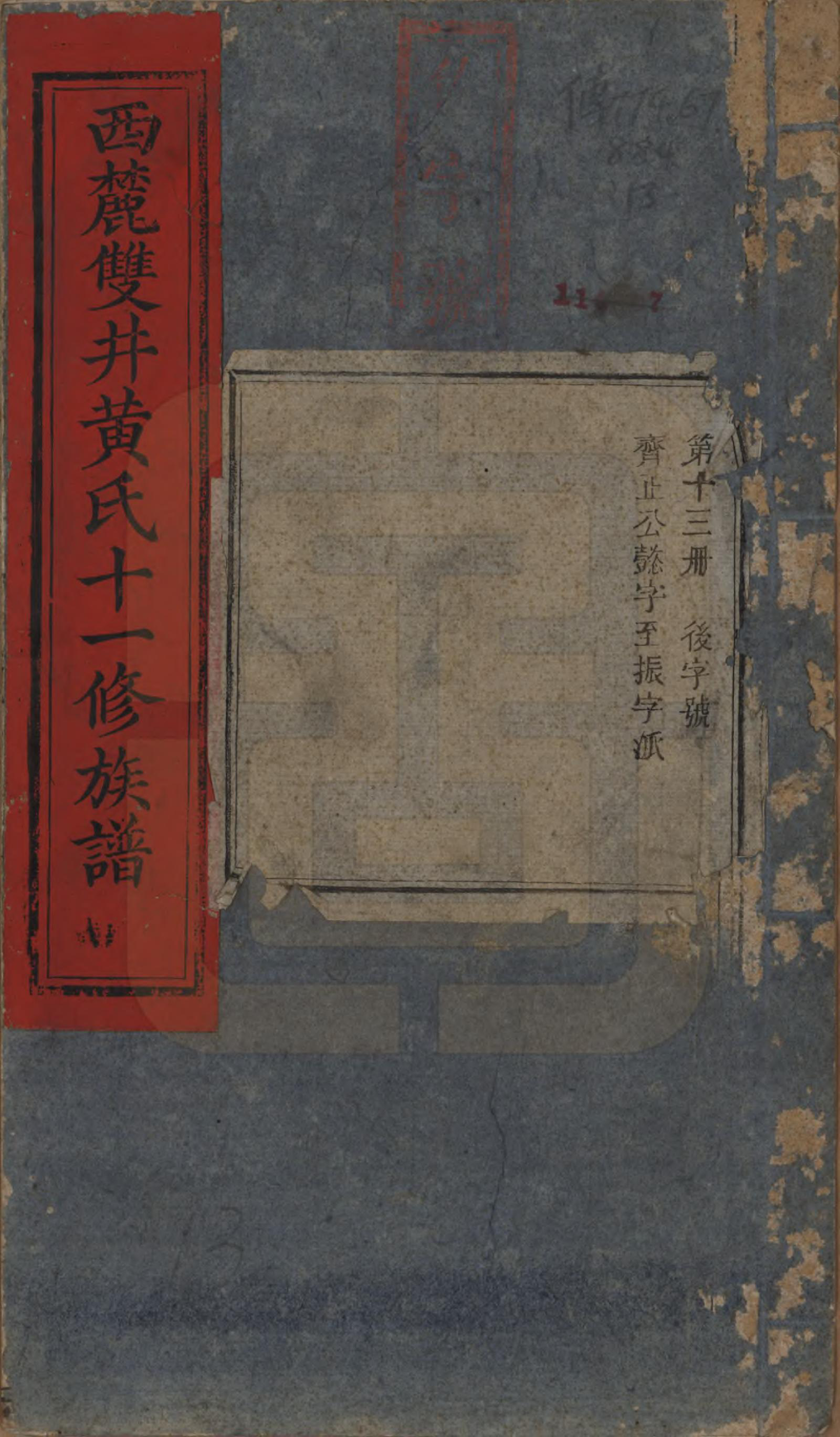 GTJP0641.黄.中国.西麓双井黄氏十一修族谱十六卷.清同治十二年（1873）_013.pdf_第1页