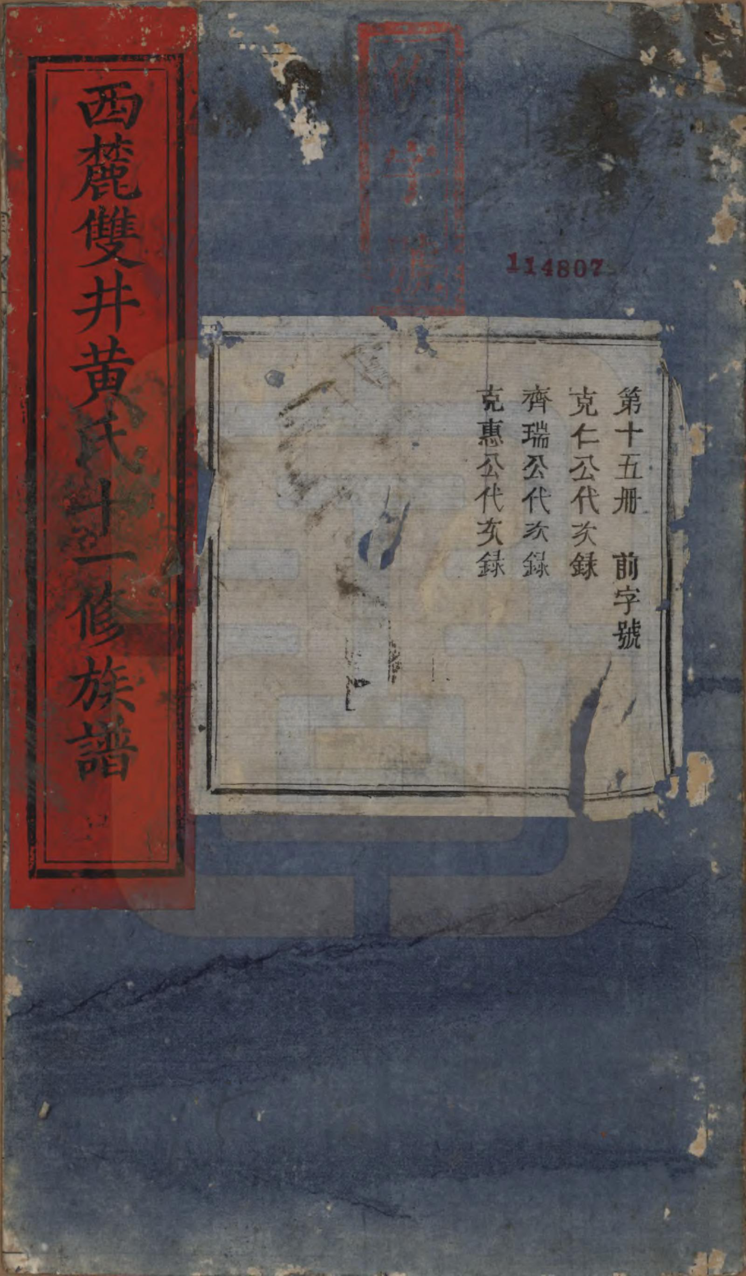 GTJP0641.黄.中国.西麓双井黄氏十一修族谱十六卷.清同治十二年（1873）_015.pdf_第1页