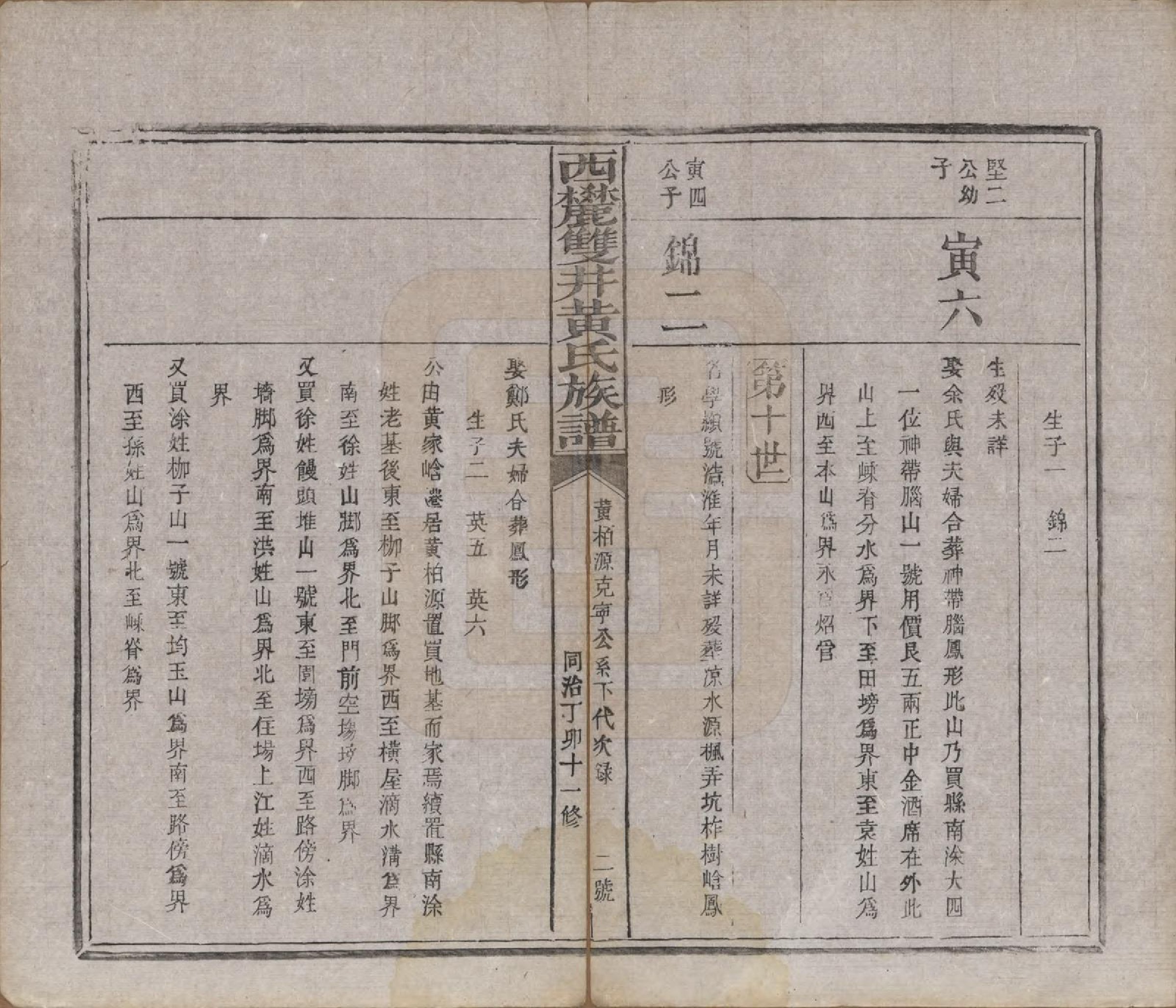 GTJP0641.黄.中国.西麓双井黄氏十一修族谱十六卷.清同治十二年（1873）_016.pdf_第3页