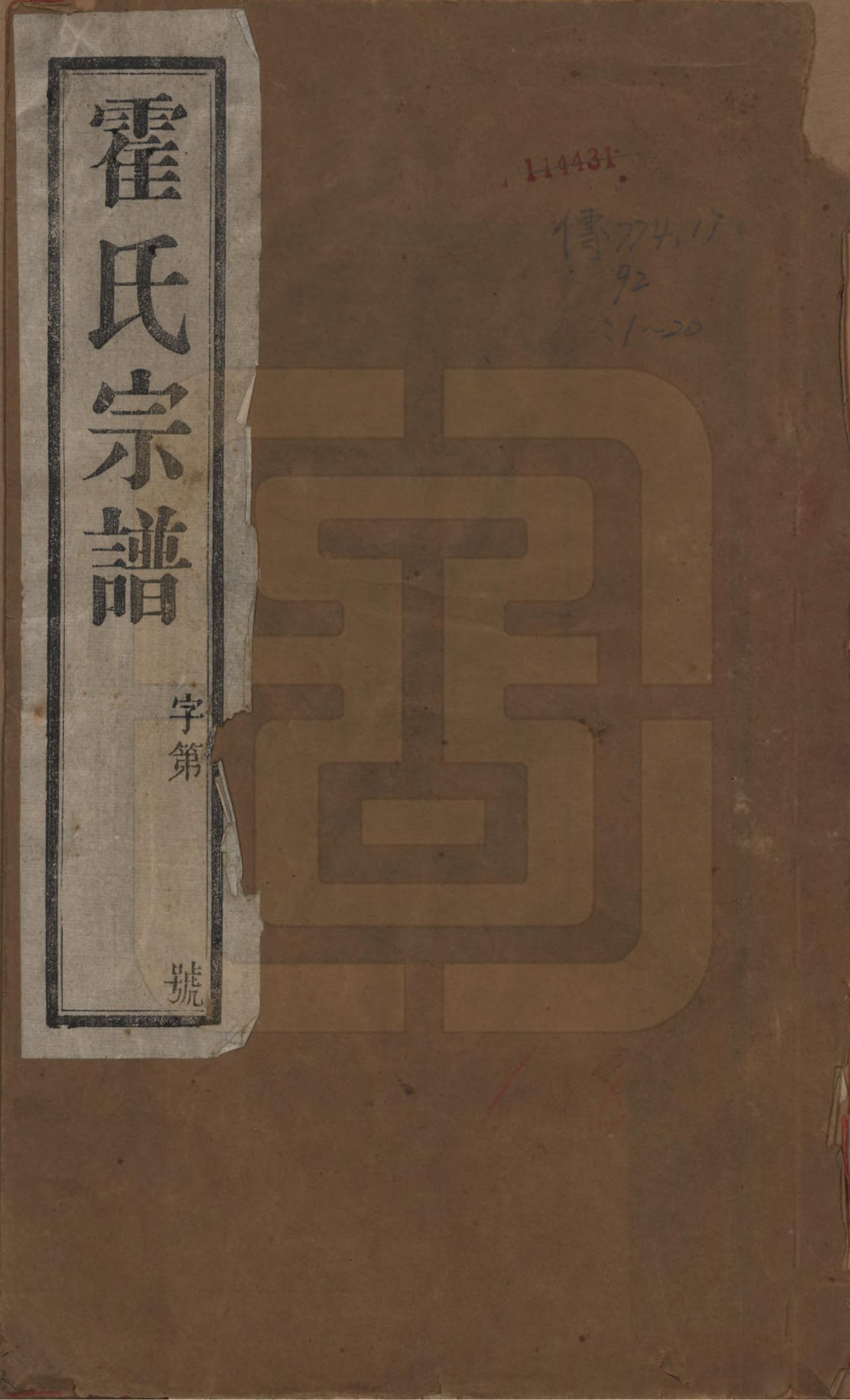 GTJP0648.霍.中国.霍氏宗谱十八卷.民国二十九年（1940）_001.pdf_第1页