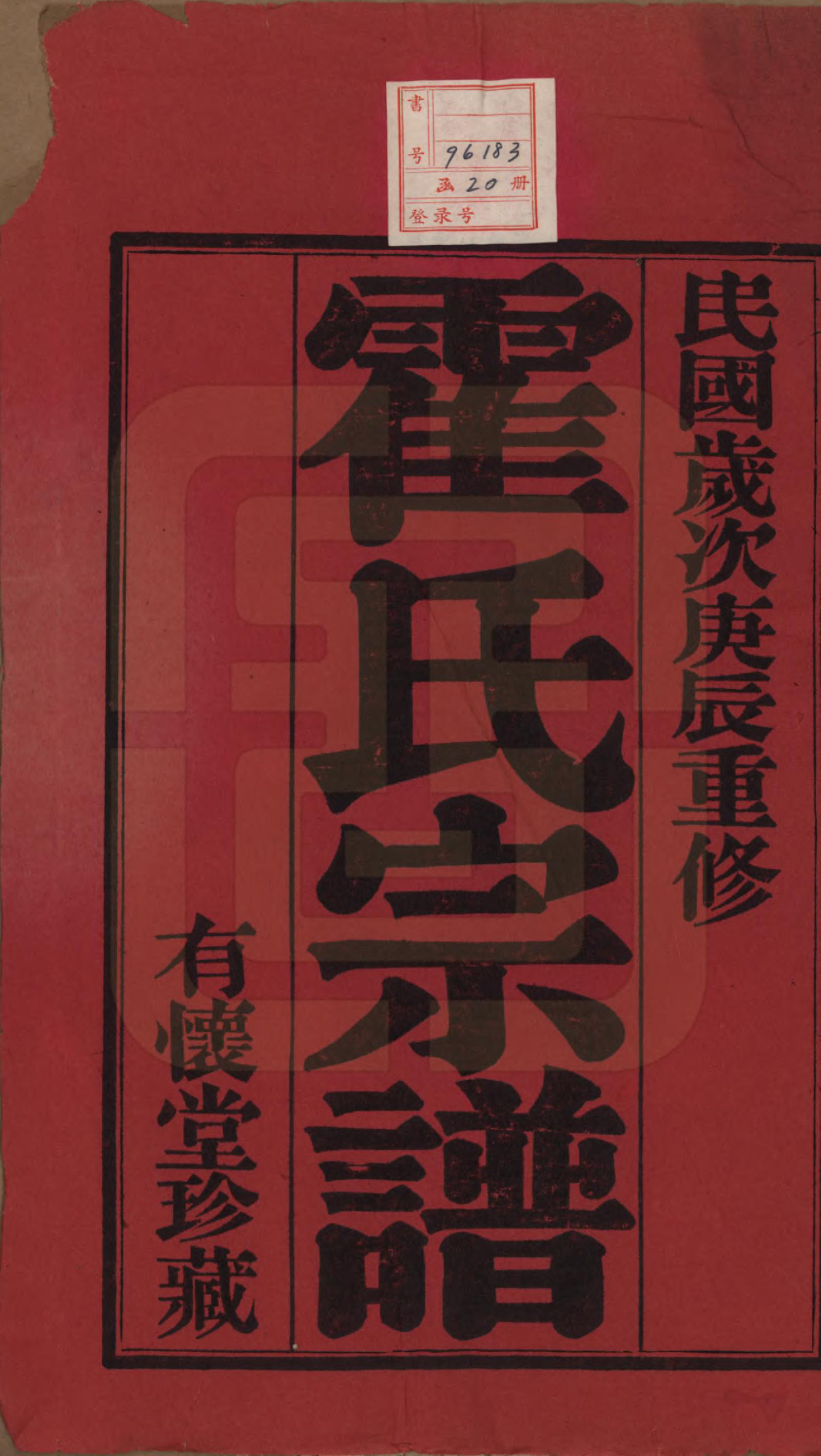 GTJP0648.霍.中国.霍氏宗谱十八卷.民国二十九年（1940）_001.pdf_第2页