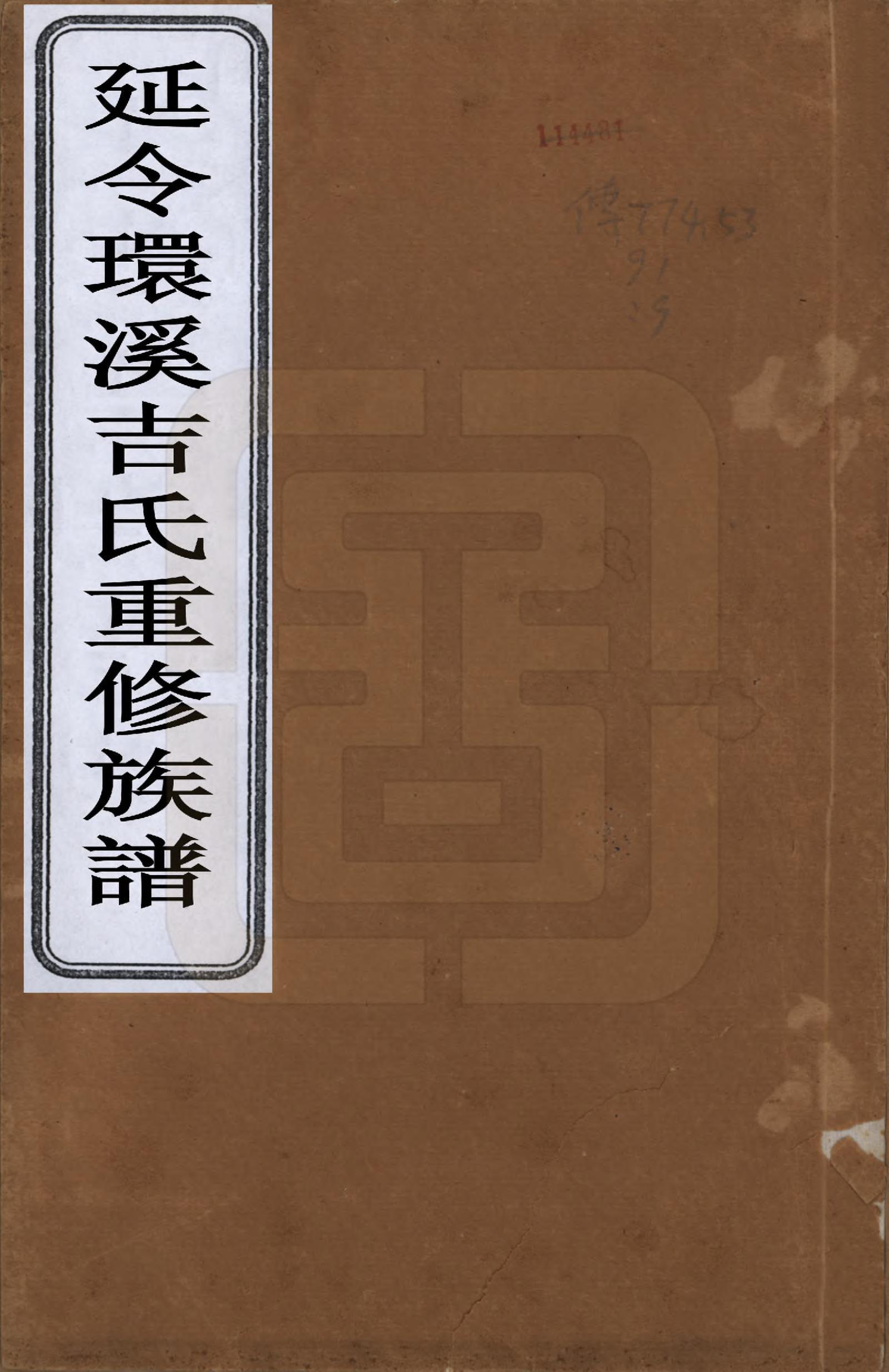 GTJP0650.吉.中国.吉氏族谱十二卷.民国五年（1916）_001.pdf_第1页