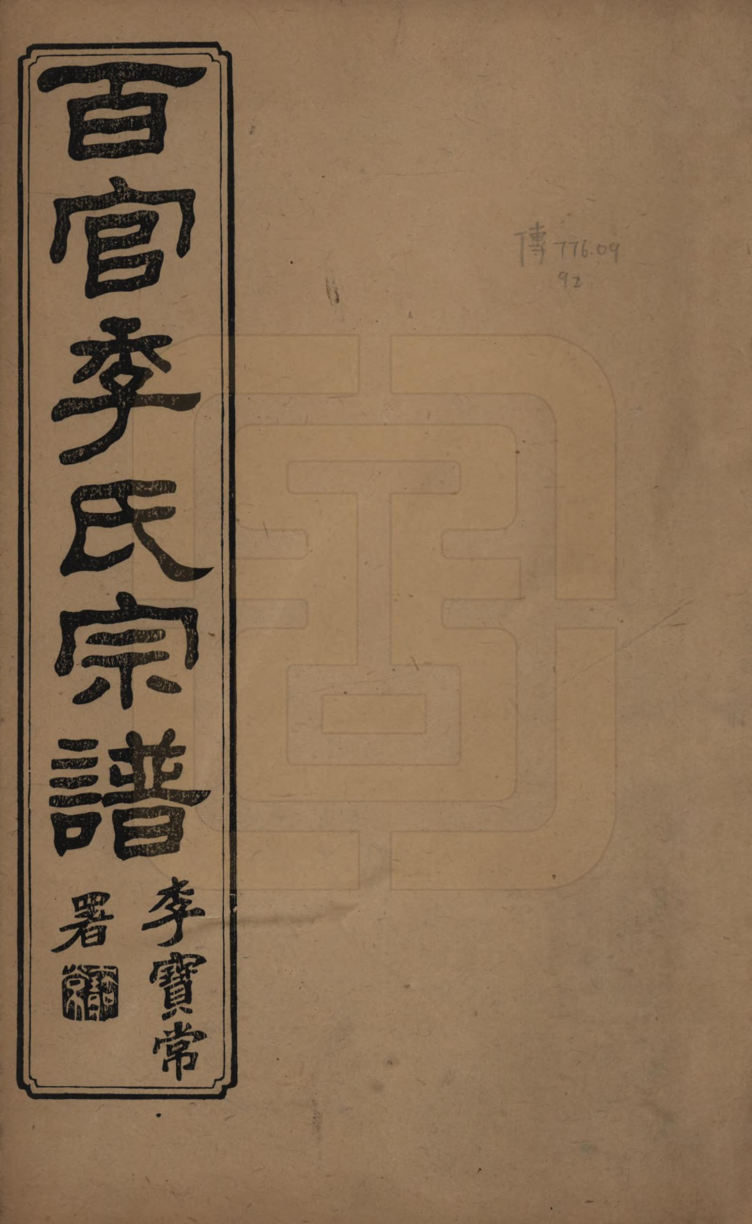 GTJP0652.季.中国.百官季氏宗谱六卷.民国十六年（1927）_001.pdf_第1页