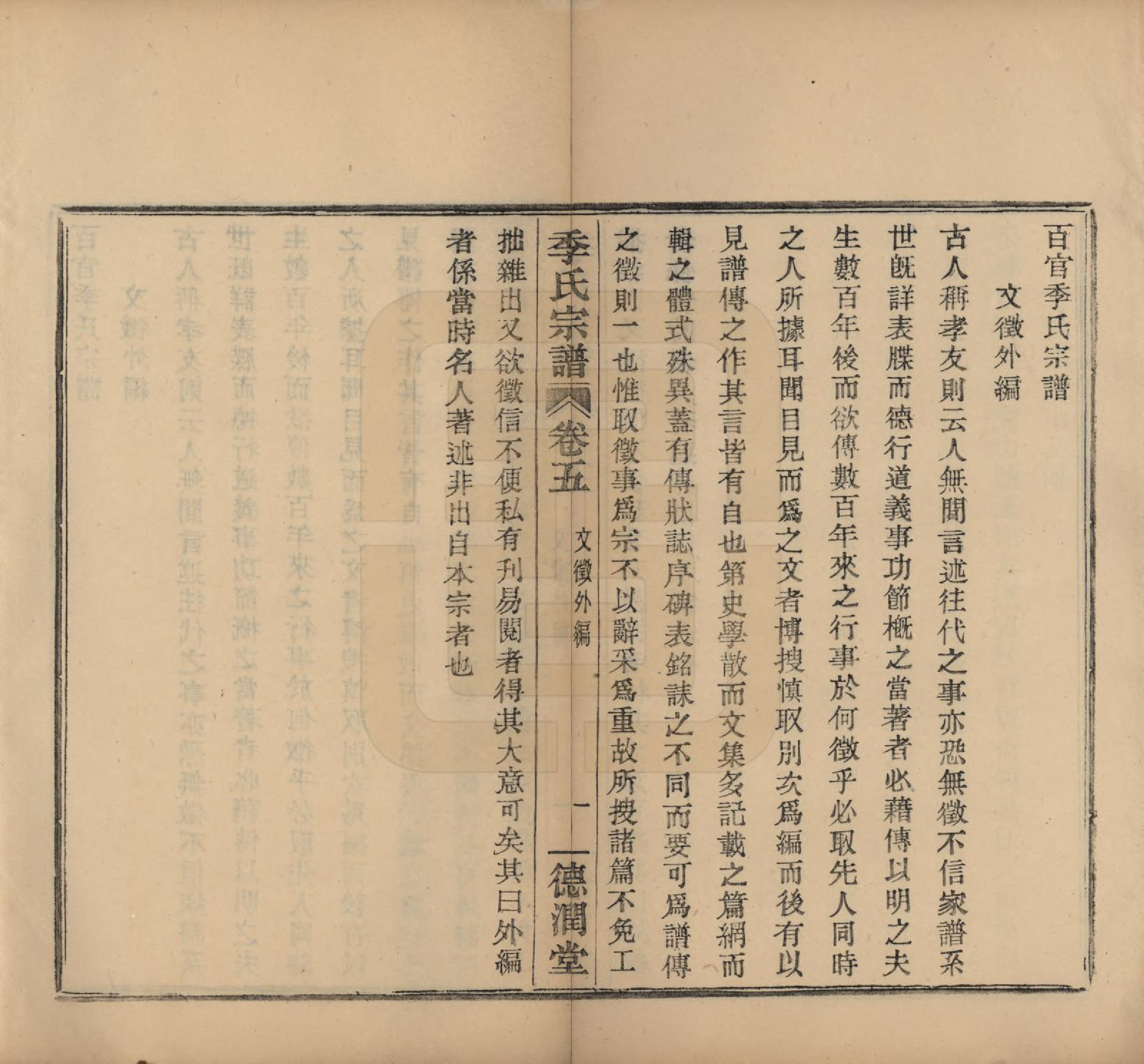 GTJP0652.季.中国.百官季氏宗谱六卷.民国十六年（1927）_005.pdf_第1页