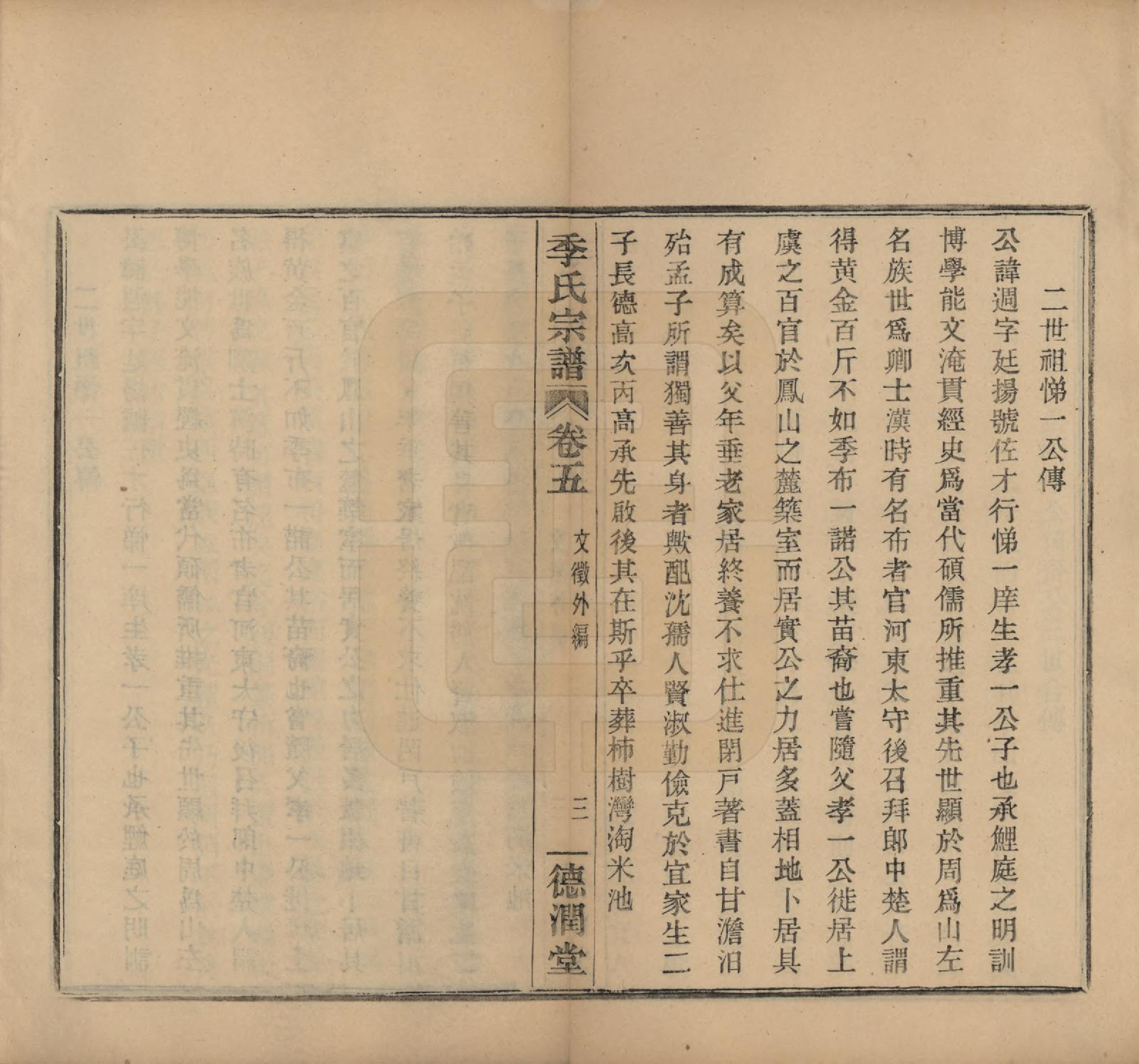 GTJP0652.季.中国.百官季氏宗谱六卷.民国十六年（1927）_005.pdf_第3页