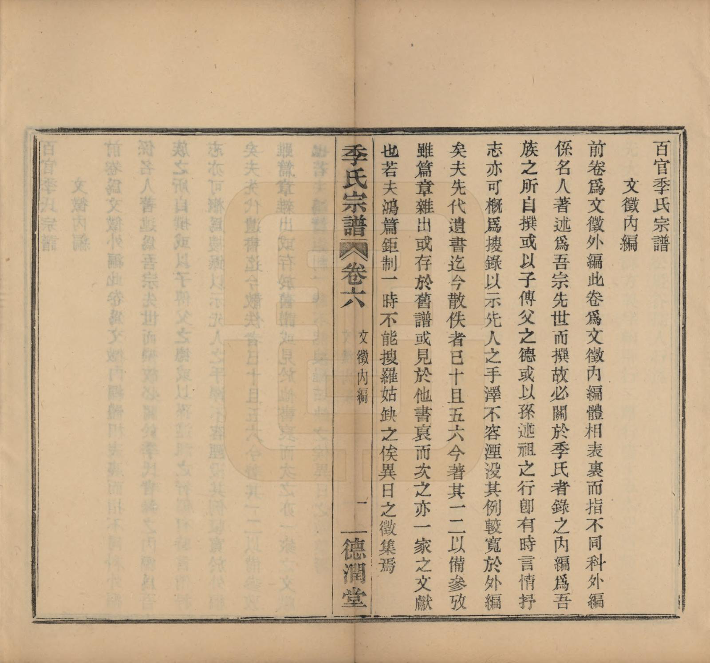 GTJP0652.季.中国.百官季氏宗谱六卷.民国十六年（1927）_006.pdf_第1页