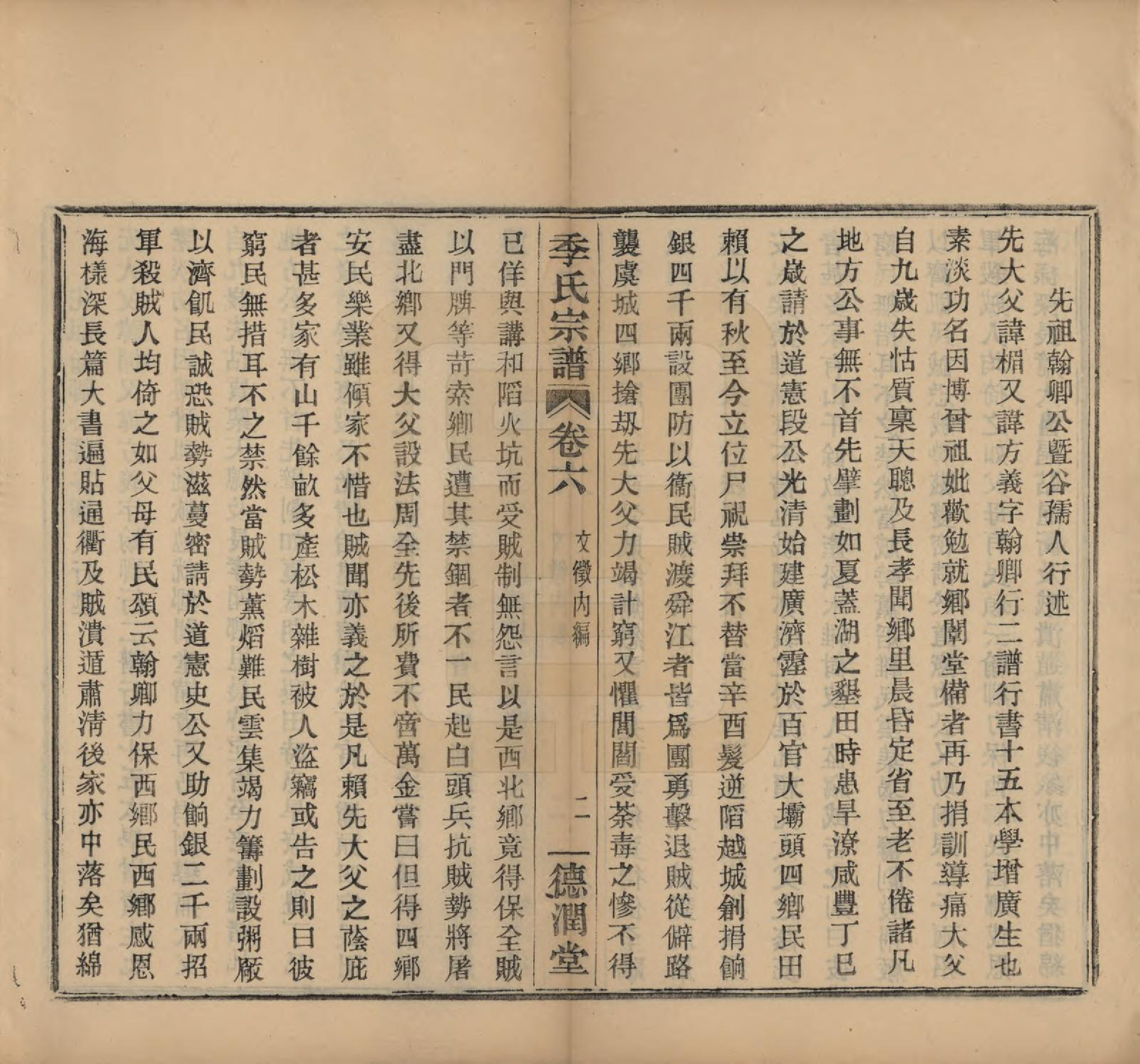 GTJP0652.季.中国.百官季氏宗谱六卷.民国十六年（1927）_006.pdf_第2页