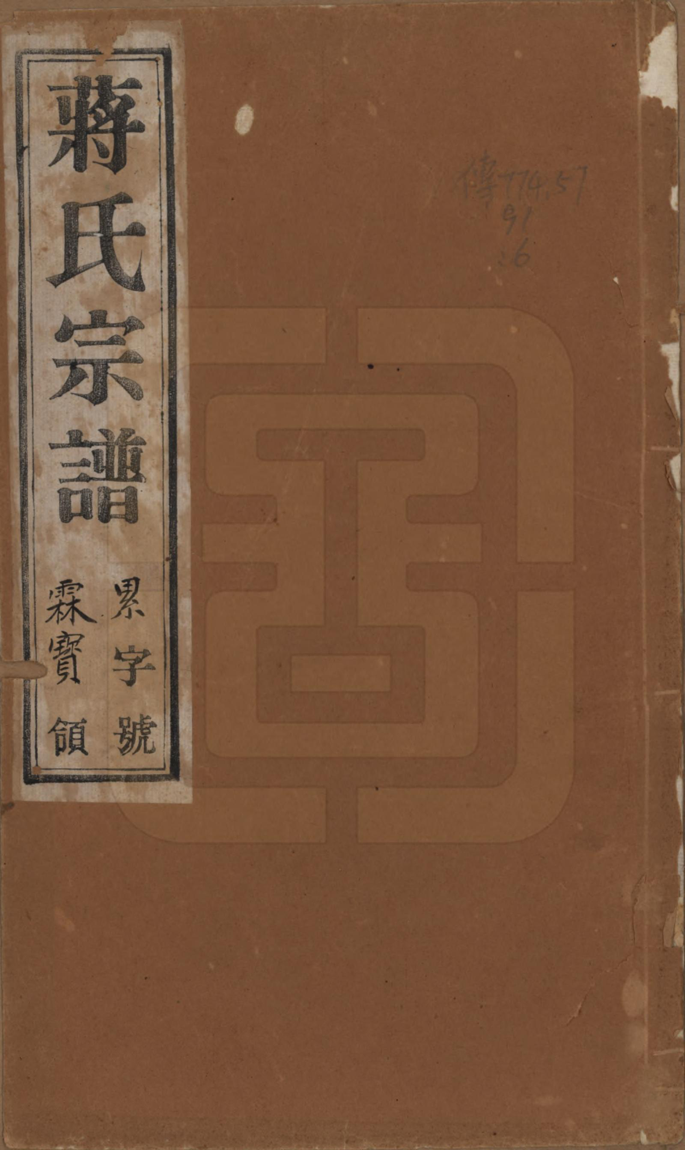 GTJP0691.蒋.中国.蒋氏宗谱十四卷首一卷末一卷.民国七年（1918）_001.pdf_第1页