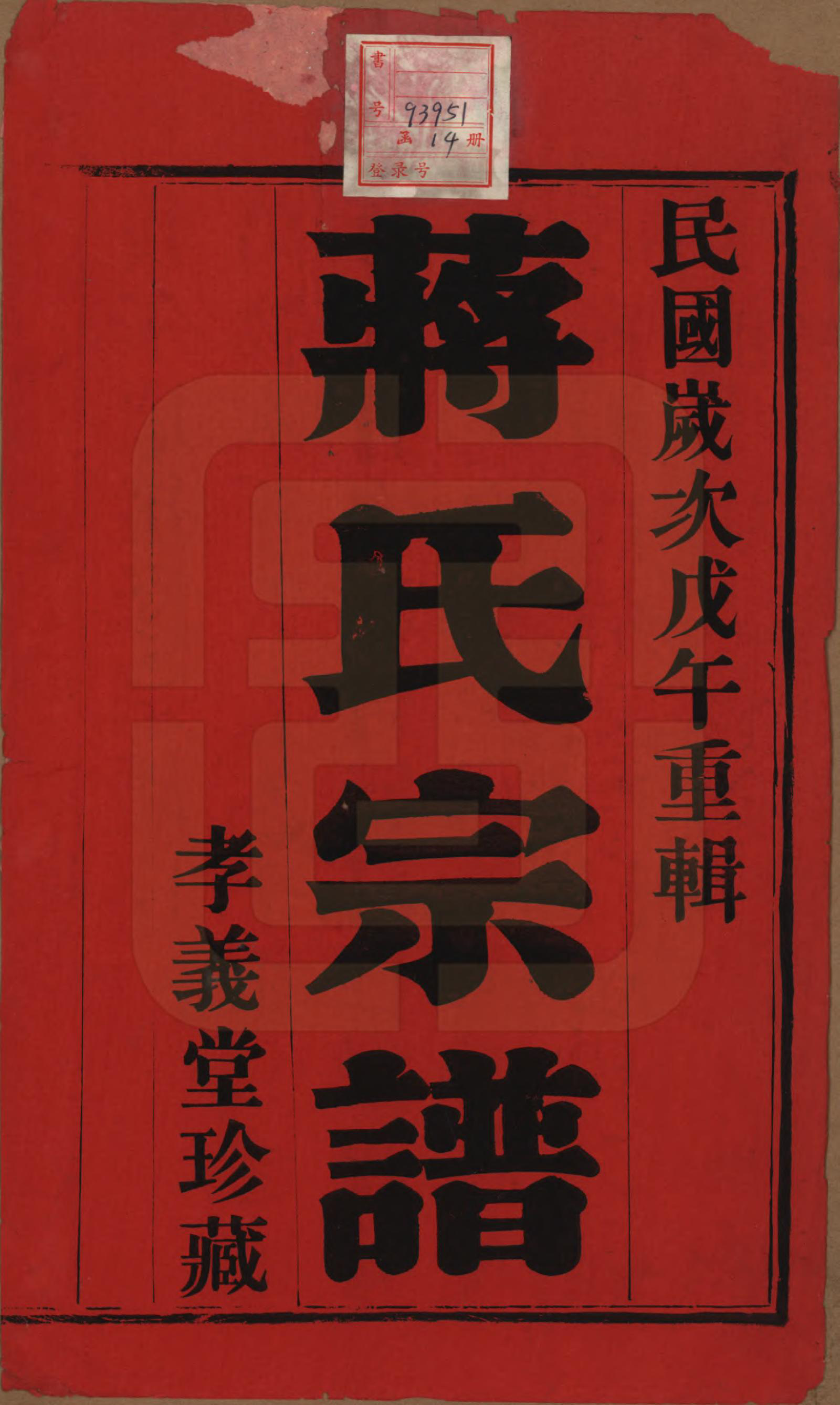 GTJP0691.蒋.中国.蒋氏宗谱十四卷首一卷末一卷.民国七年（1918）_001.pdf_第2页