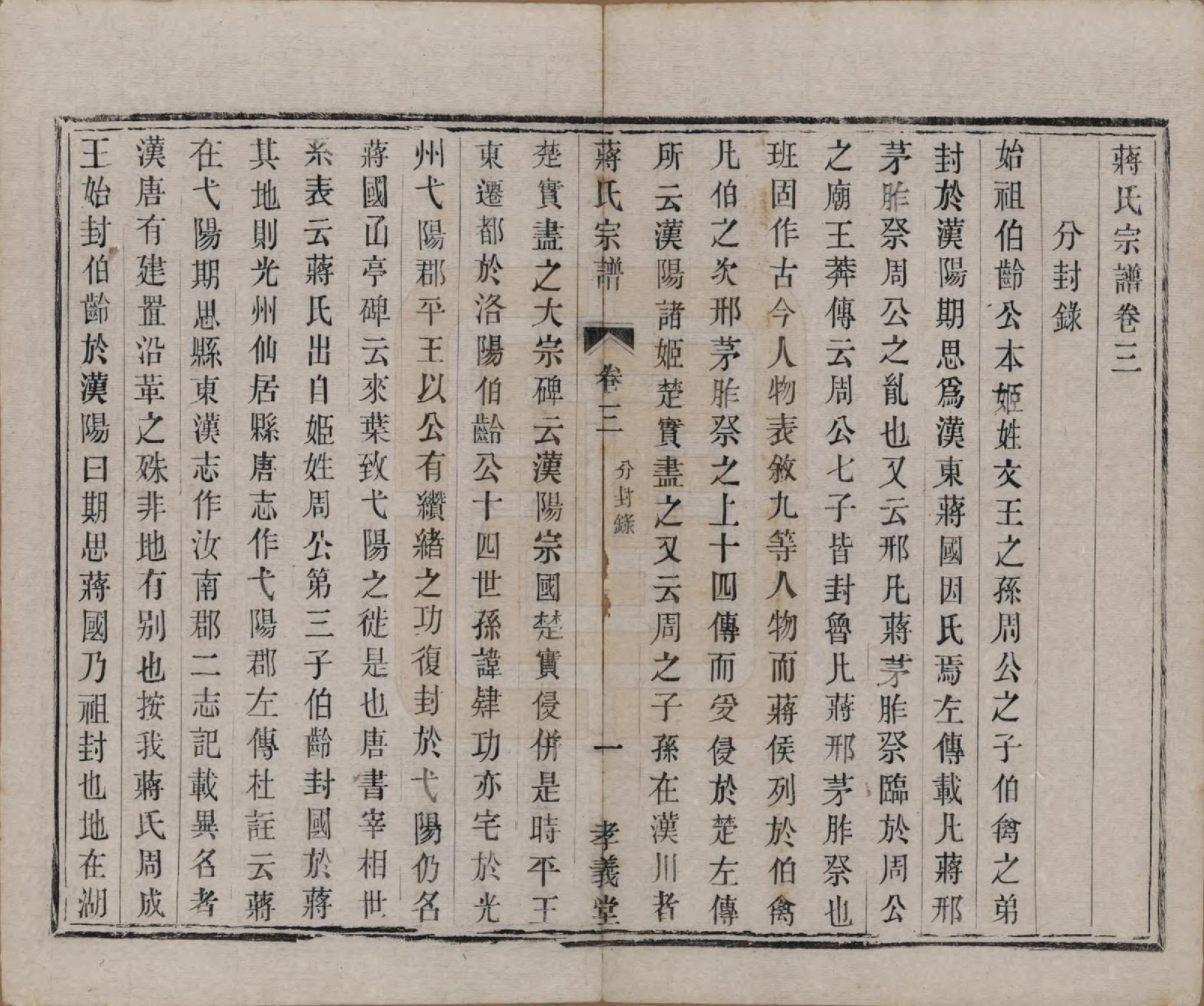 GTJP0691.蒋.中国.蒋氏宗谱十四卷首一卷末一卷.民国七年（1918）_003.pdf_第1页