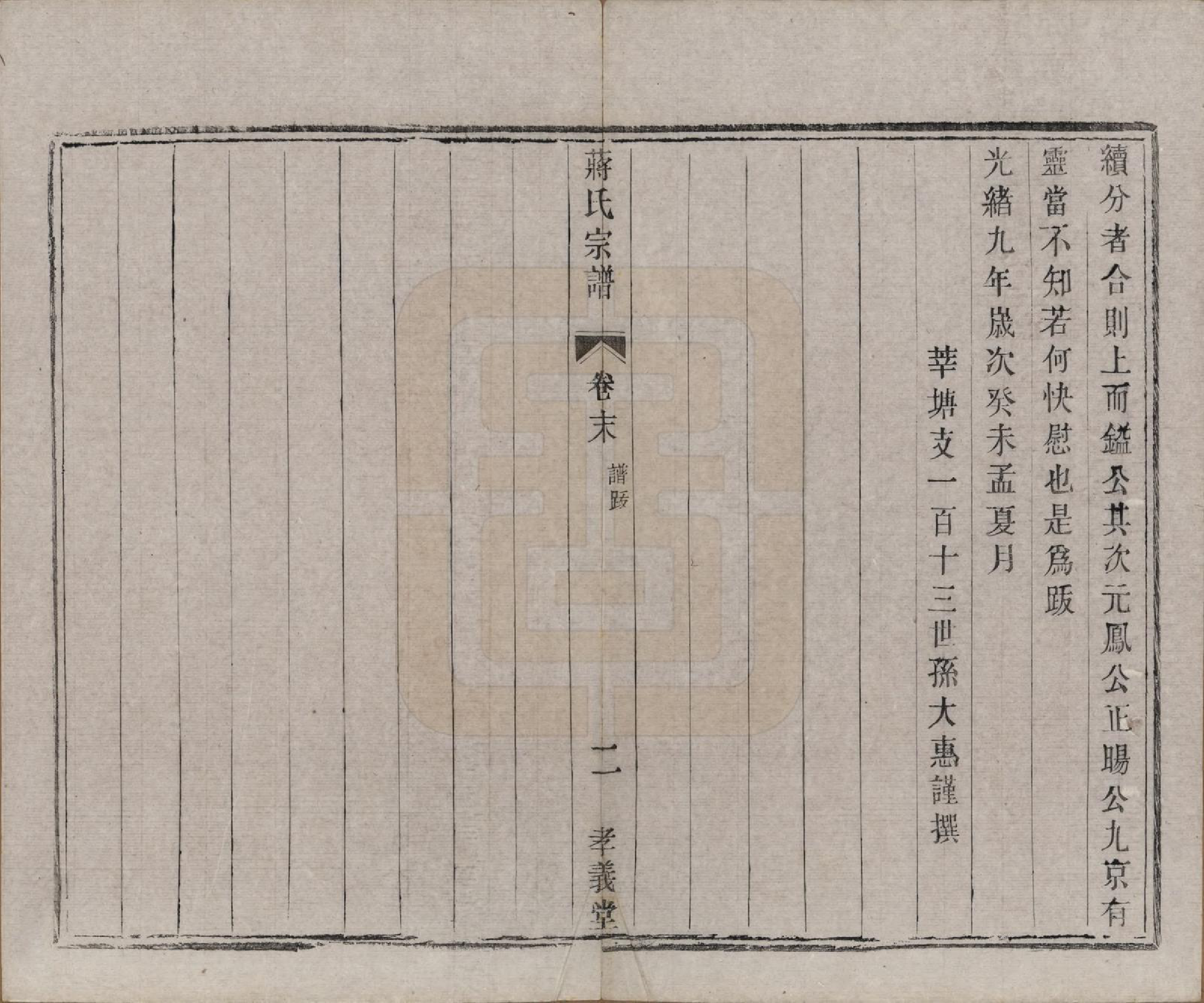 GTJP0691.蒋.中国.蒋氏宗谱十四卷首一卷末一卷.民国七年（1918）_015.pdf_第2页