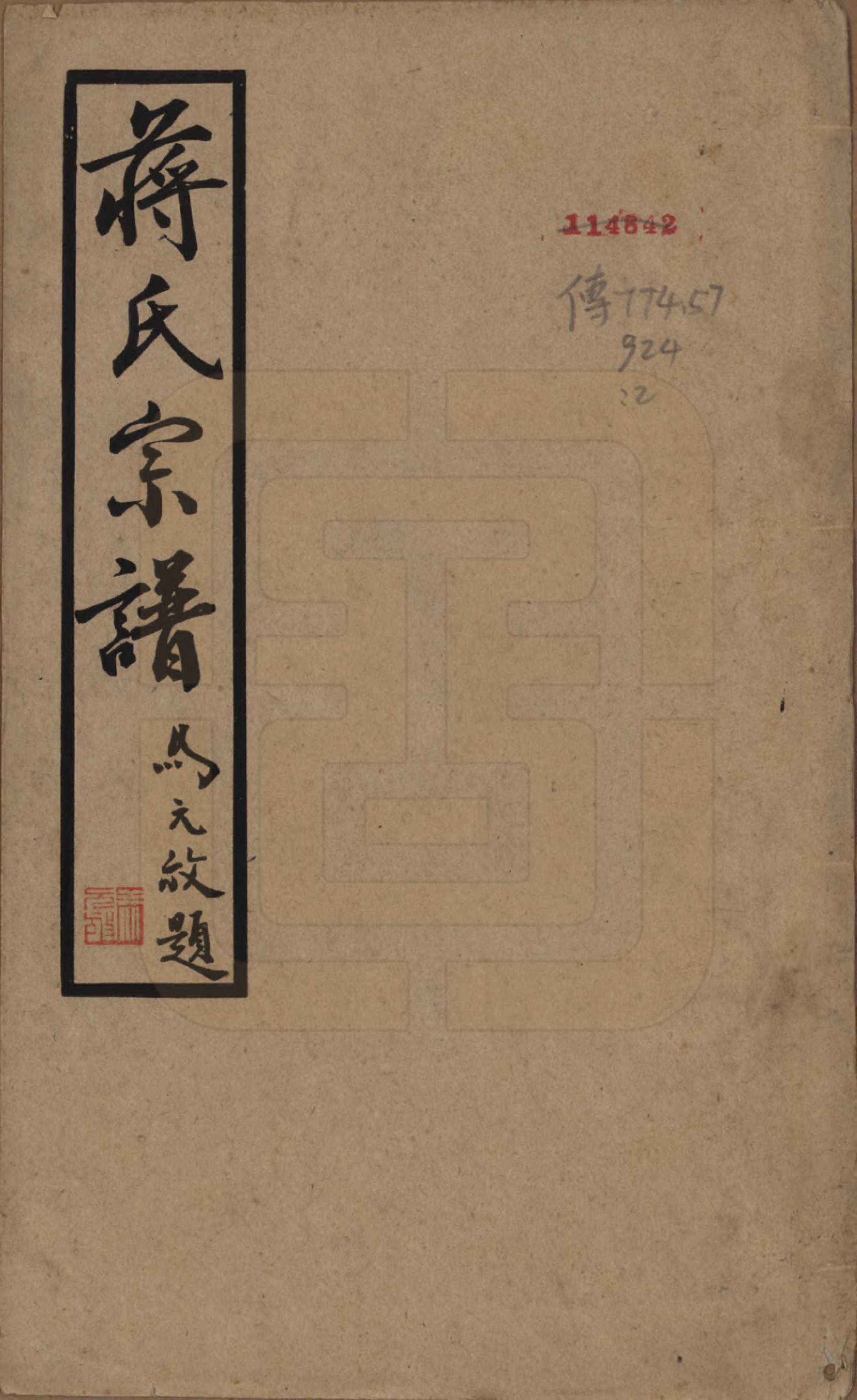 GTJP0692.蒋.中国.东安蒋巷蒋氏宗谱二十卷首一卷.民国三十二年（1943）_001.pdf_第1页